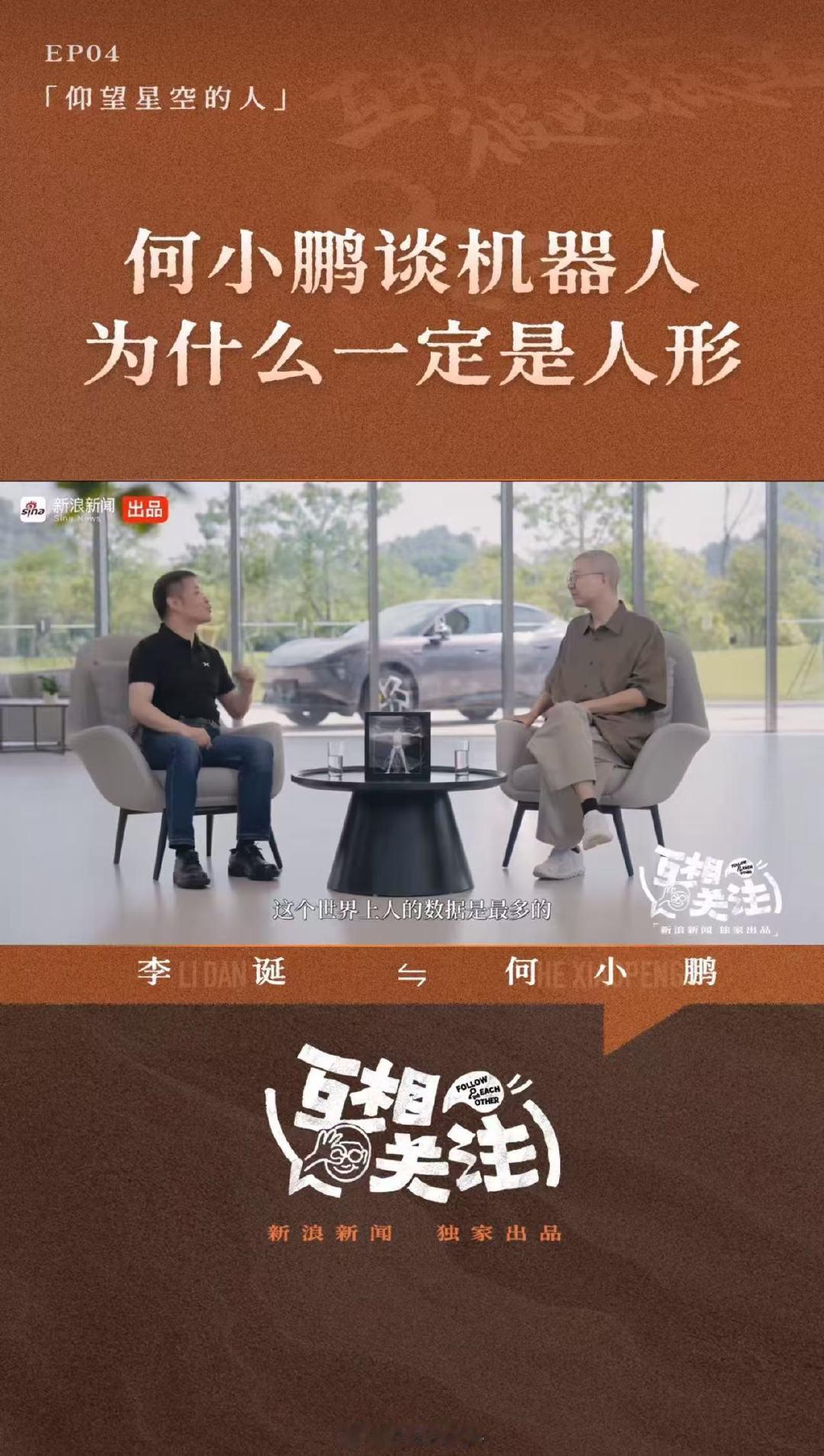 #何小鹏谈机器人为什么一定是人形##互相关注#
何小鹏解读人形机器人：
世界是为人设计的，人形可以直接使用人类工具，无需改造环境；同时依托人类海量行为数据训练，也更容易建立人机情感信任。
专用机器人会大量存在，但通用机器人，人形是务实的最优解。 ​
