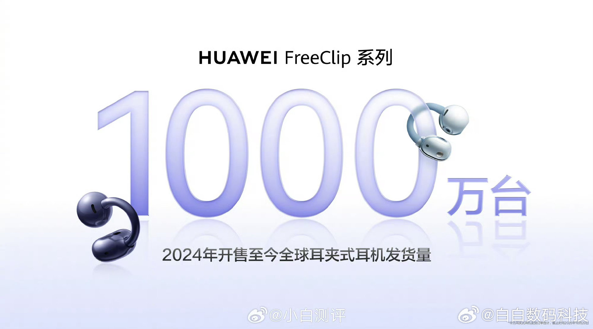 华为耳夹耳机全球发货量也突破1000万台了[哆啦A梦吃惊] ​