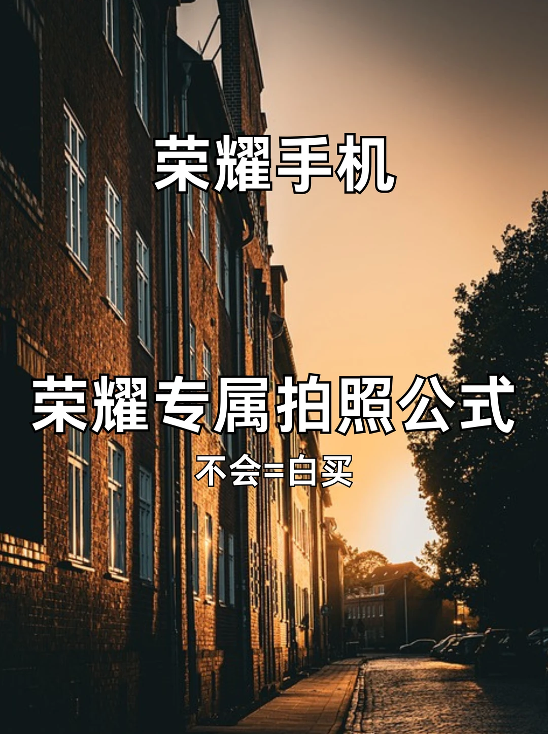 荣耀手机拍照万能公式！手机秒变单反📷