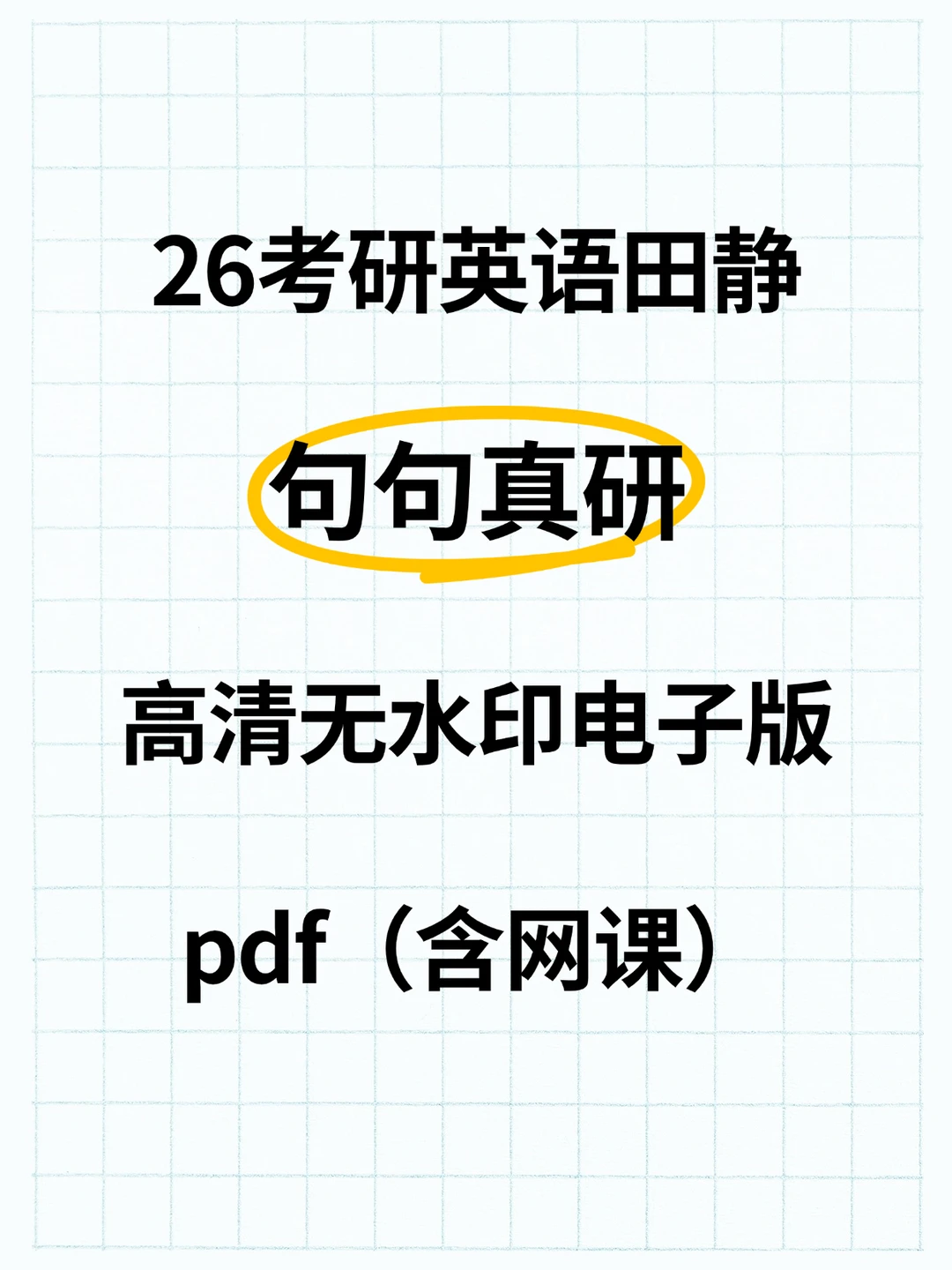 26考研田静句句真研电子版来啦