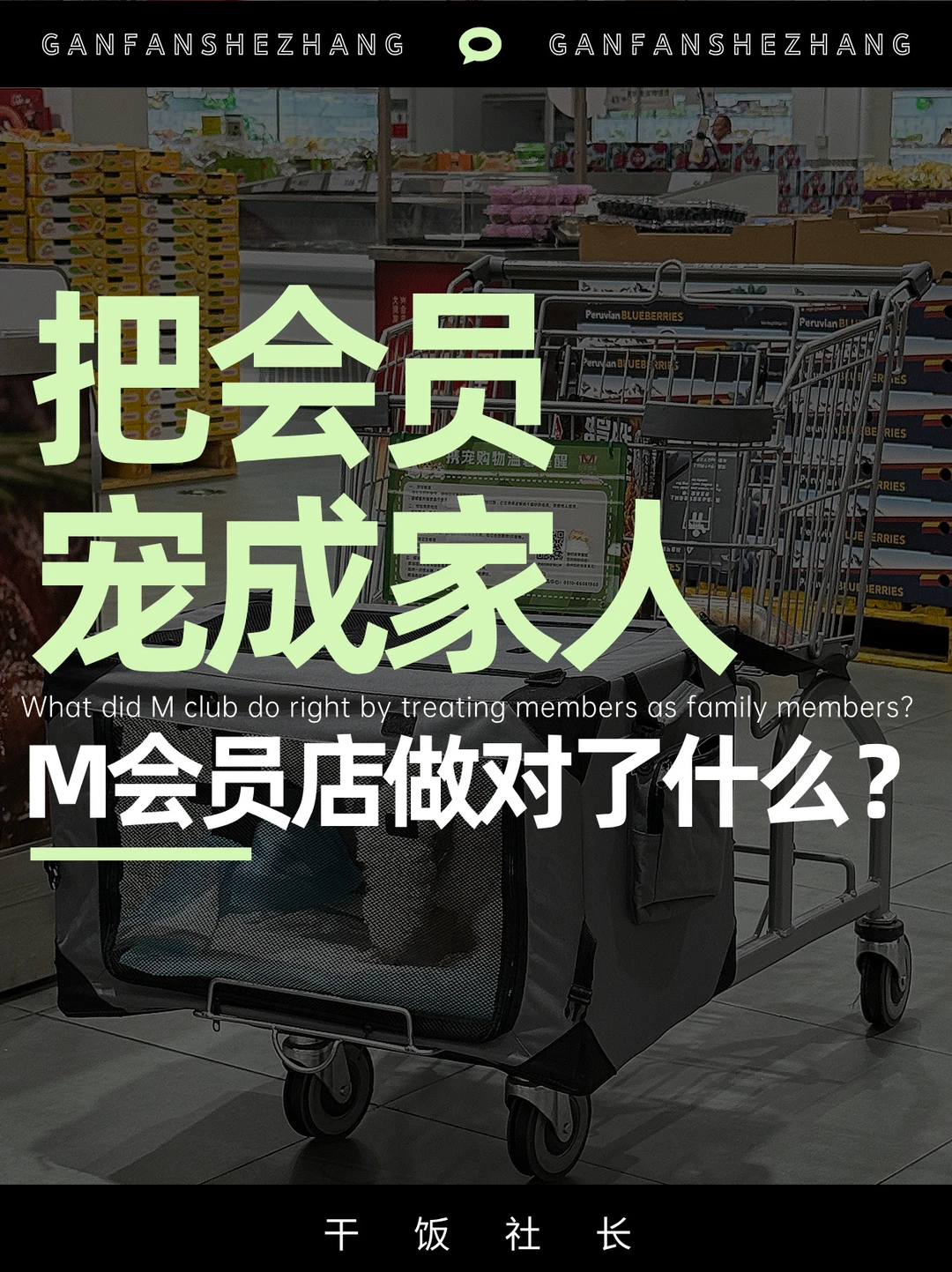 M会员店周年庆用「反常规」服务卷疯同行
