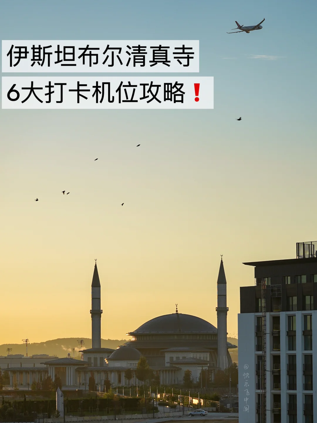 伊斯坦布尔清真寺，6大打卡机位攻略❗️