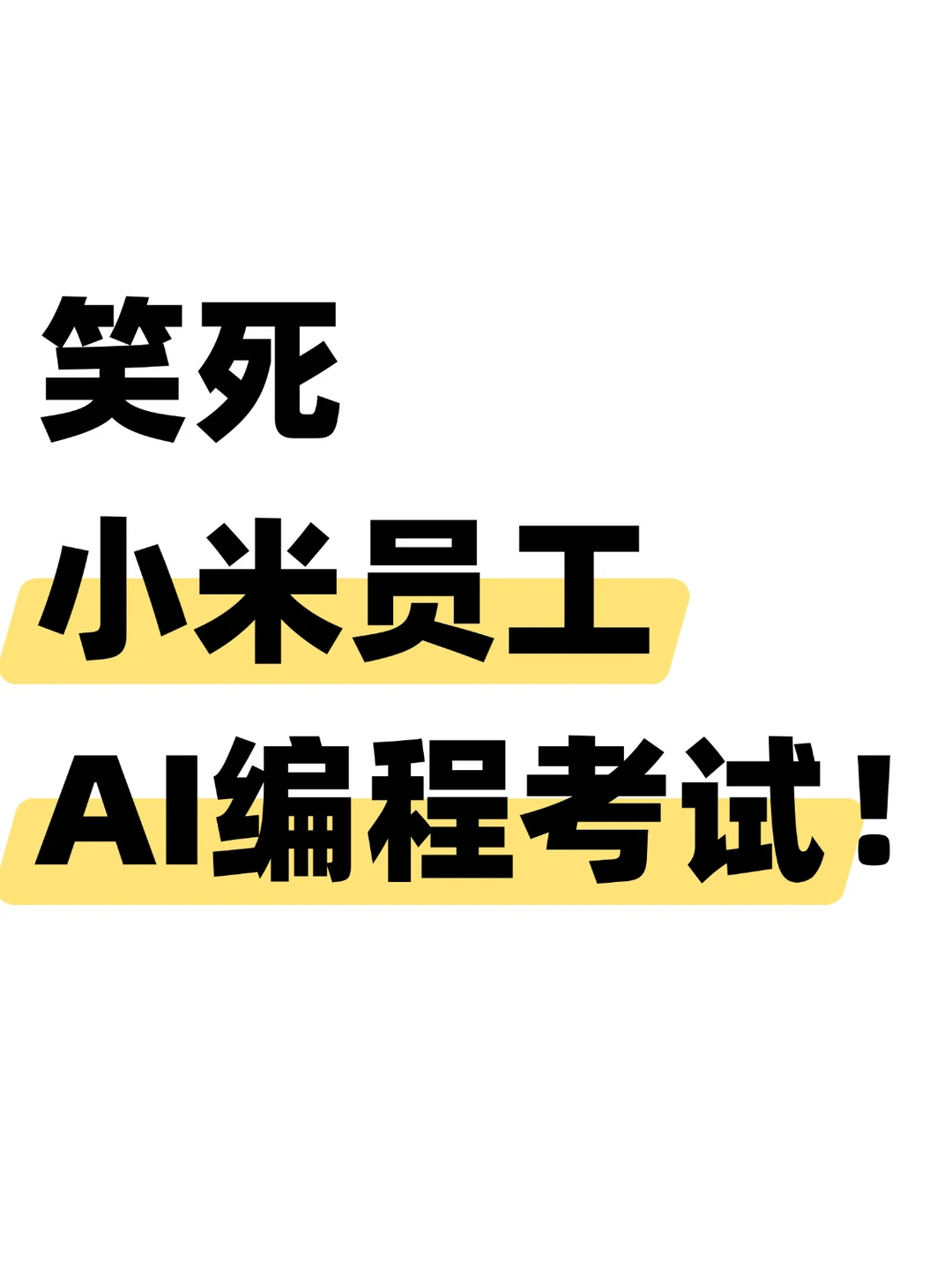 紧跟潮流！小米开始对员工进行AI编程考试了