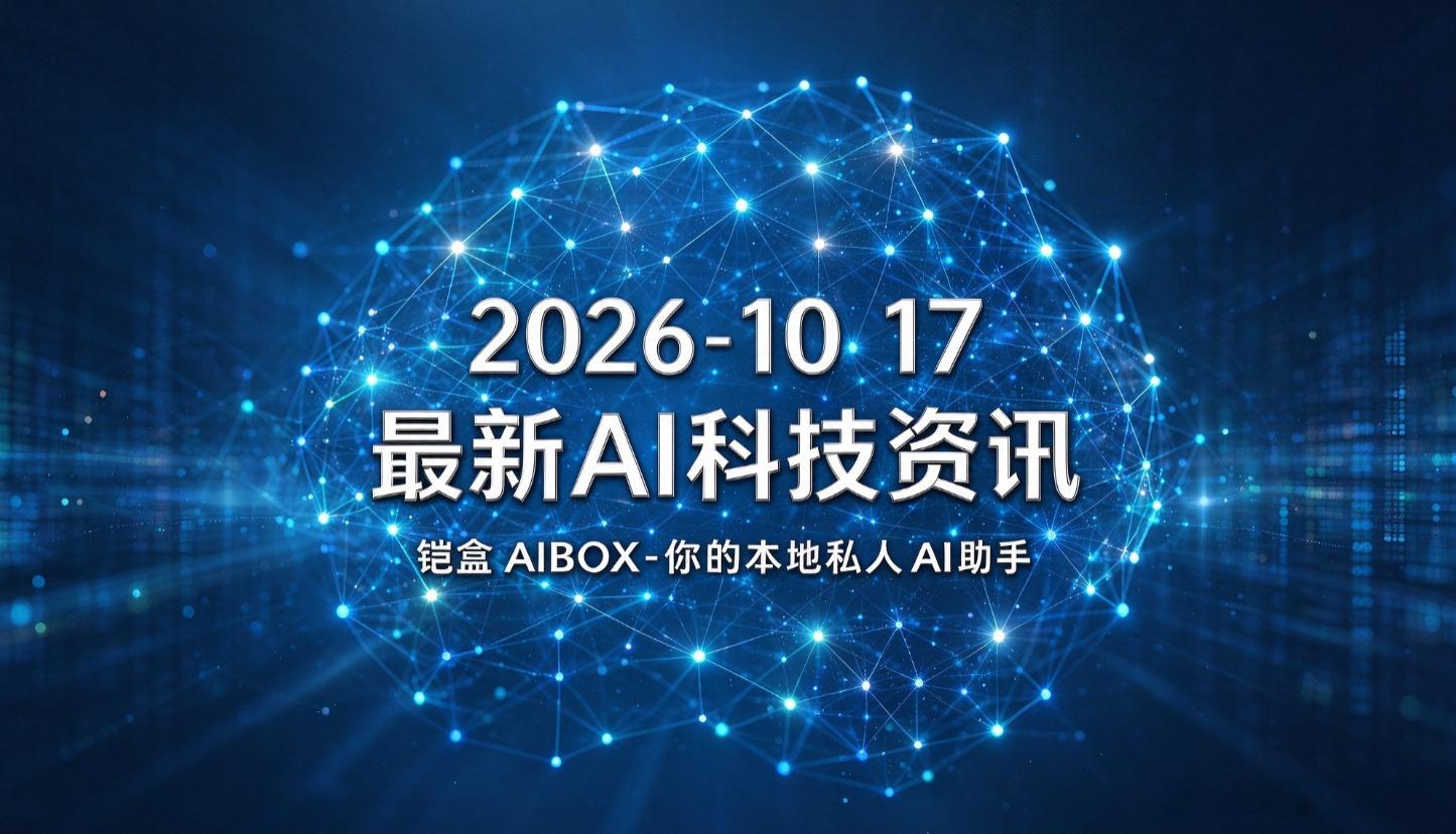 **2026-10-17**
**最新AI科技资讯**
**铠盒 AIBOX-你的本地私人AI助手**

1. **美股AI/芯片股持续大跌**，AI相关龙头一周市值蒸发超万亿美元，半导体板块连续8日收跌；黄仁勋回应市场恐慌，称AI长期变革趋势不变，并公开为CoreWeave站台，带动其股价反弹。
2. **国常会部署深化“人工智能+”行动**，强 ​