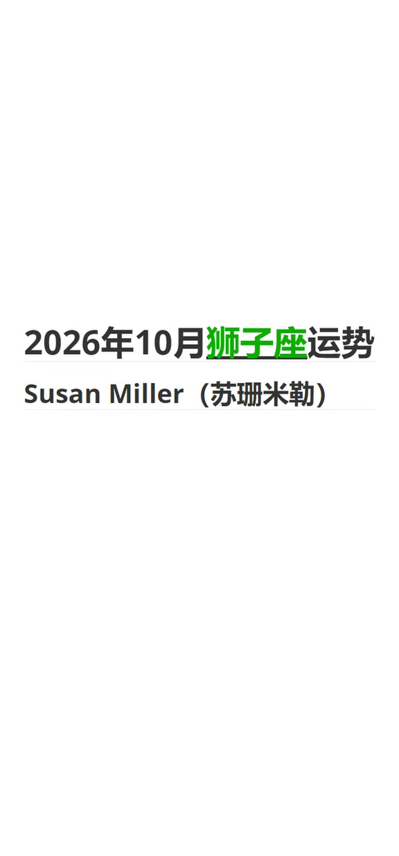 2026年10月 狮子座｜苏珊米勒