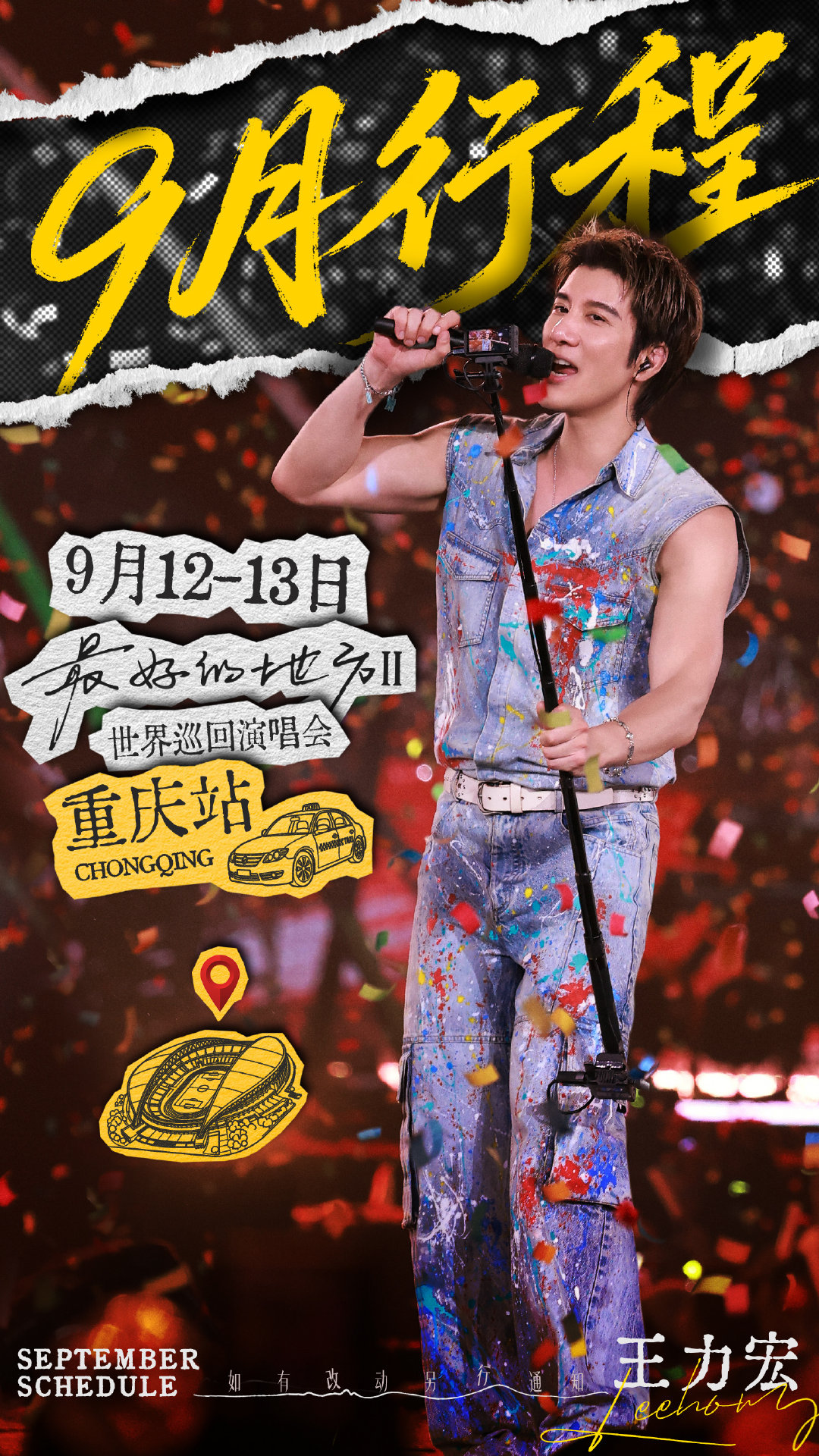 9月行程送达💼
秋风赴约，歌声不止，相约在「最好的地方Ⅱ」，一起赏早秋的落叶吧🍂~
#王力宏最好的地方巡回演唱会##王力宏[超话]# ​