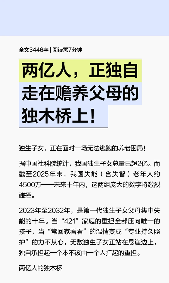 两亿人，正独自走在赡养父母的独木桥上！
