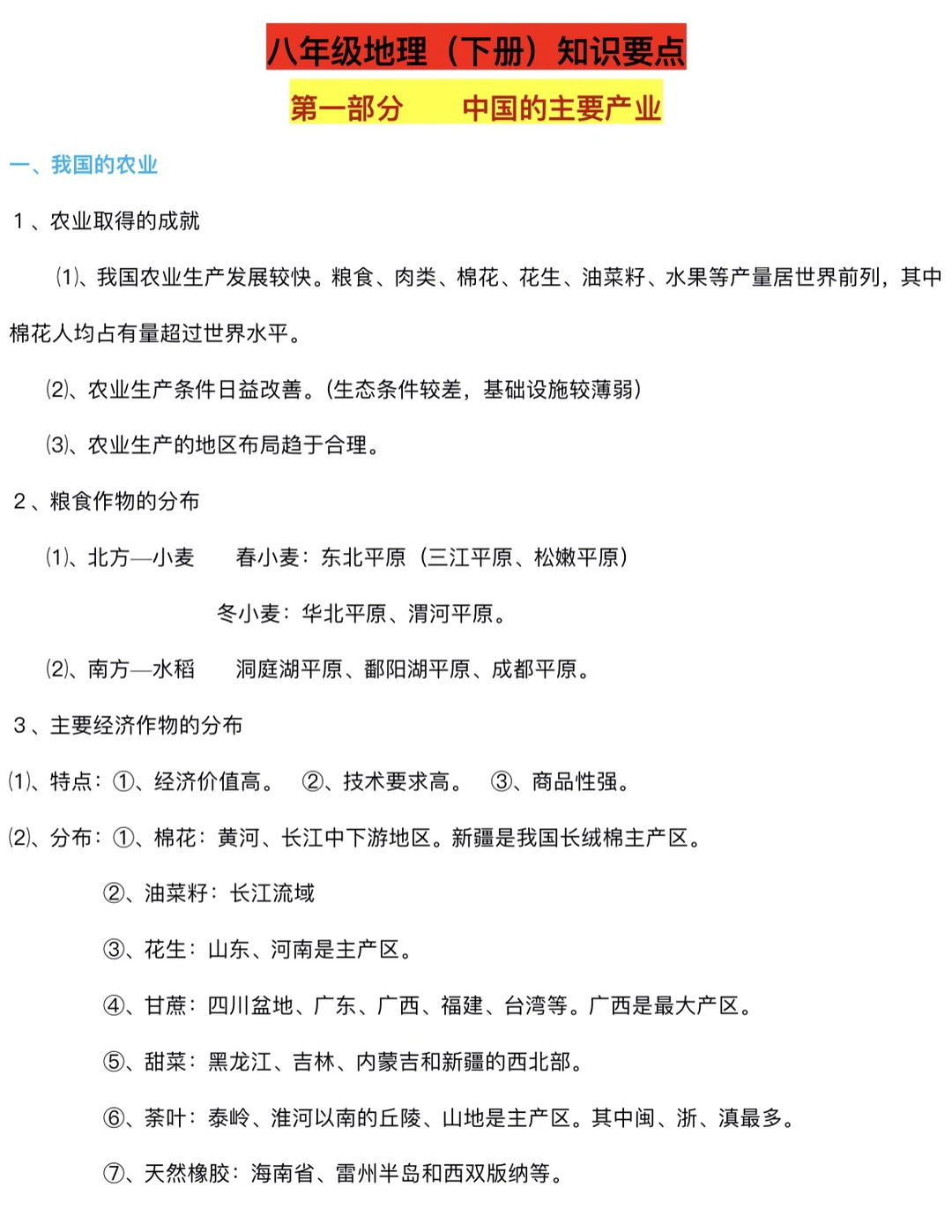 八年级下册地理知识要点（上）‼️
