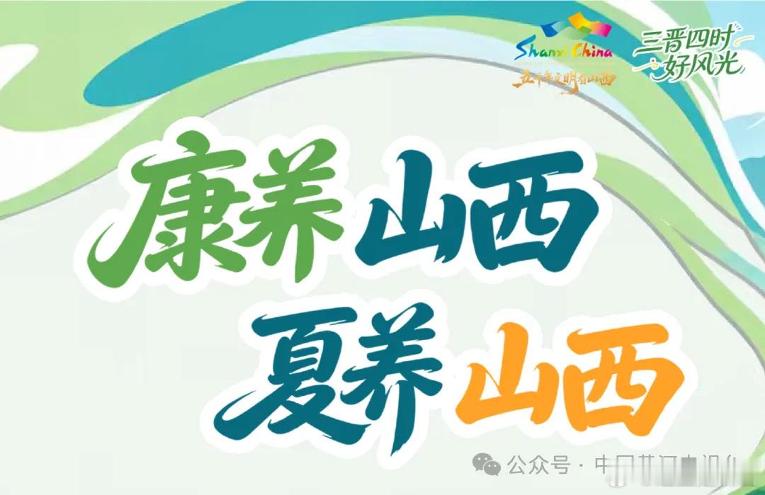 “康养山西 夏养山西”暑期精品旅游线路发布  为持续擦亮“康养山西 夏...