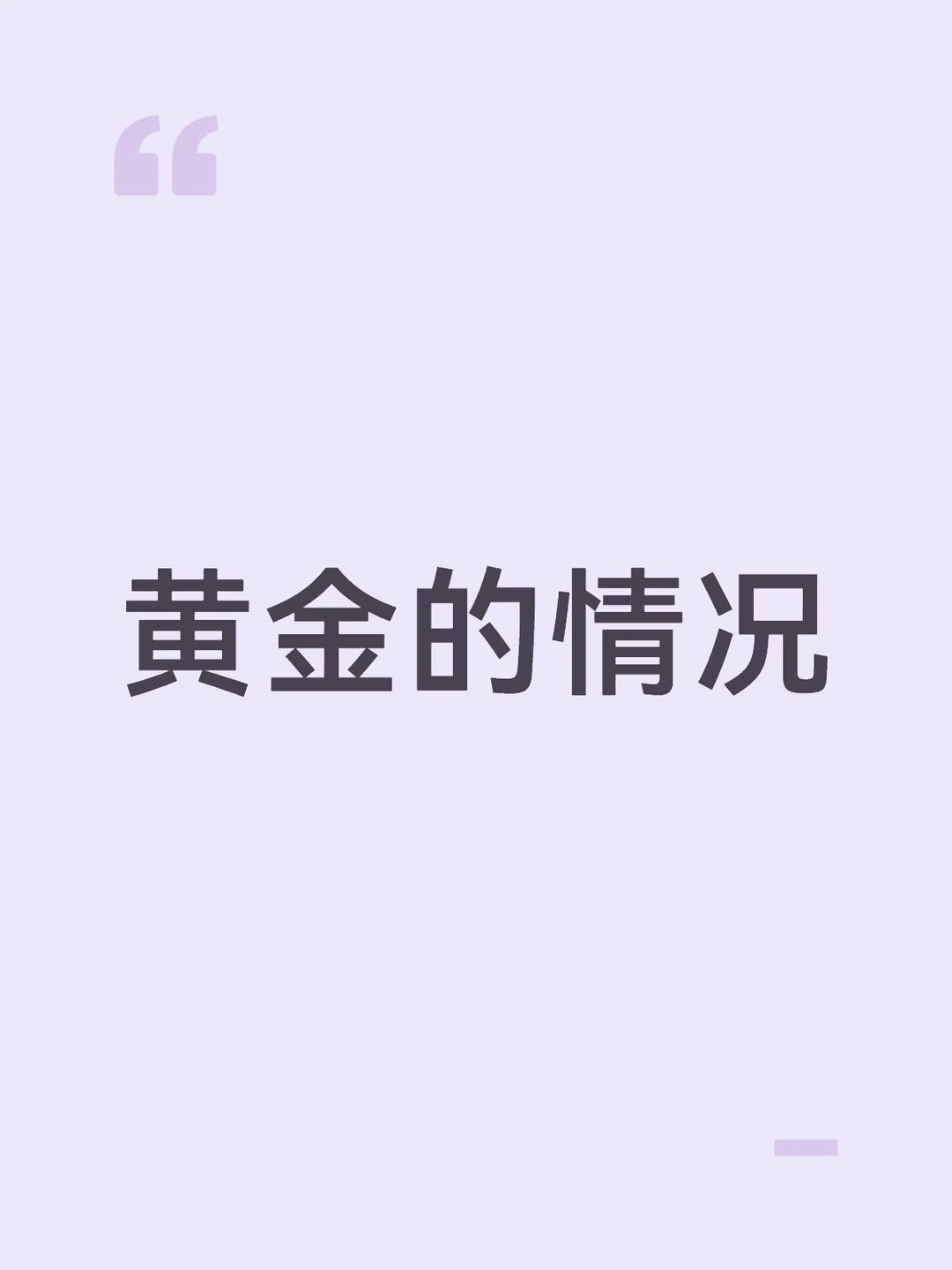 黄金的情况