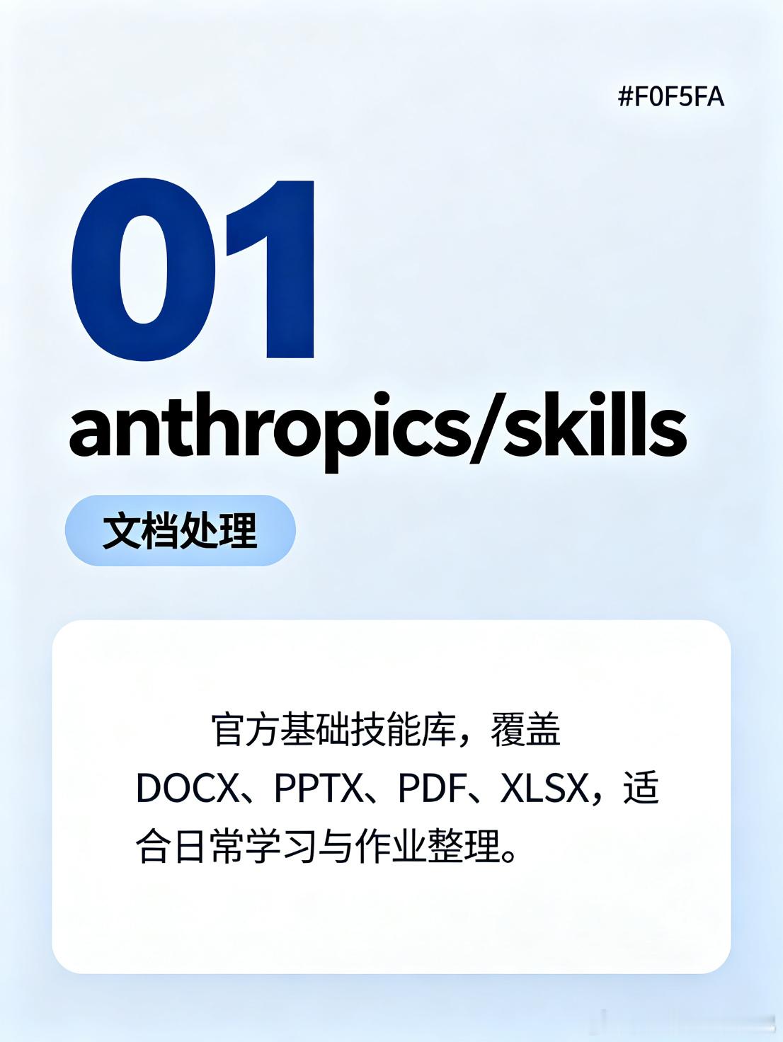 文科生也能上手的 10 个 Skill，按「文档处理 → 知识整理 → 论文写作 → 展示传播」挑过一轮。

Top1、anthropics/skills｜文档处理
官方基础技能库，覆盖 DOCX、PPTX、PDF、XLSX，适合日常学习与作业整理。
Top2、safishamsi/graphify｜知识图谱
把论文、文档、图片、视频等转成可查询知识图谱，适 ​