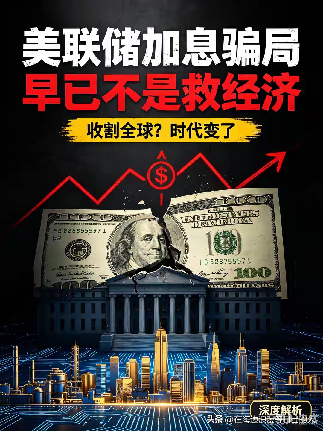 美联储加息，当下美元体系里藏着的全球博弈
 
彻底看透！美联储加息早已不是救经济，是一场骗全世界的世纪骗局。
 
9月16号那场议息会议你看了没？美联储突然加息25个基点，联邦基金利率直接拉到3.75%到4%。说突然也不算突然，毕竟从2023年7月降息之后，这还是头一回重新加息，消息一出，全球市场立