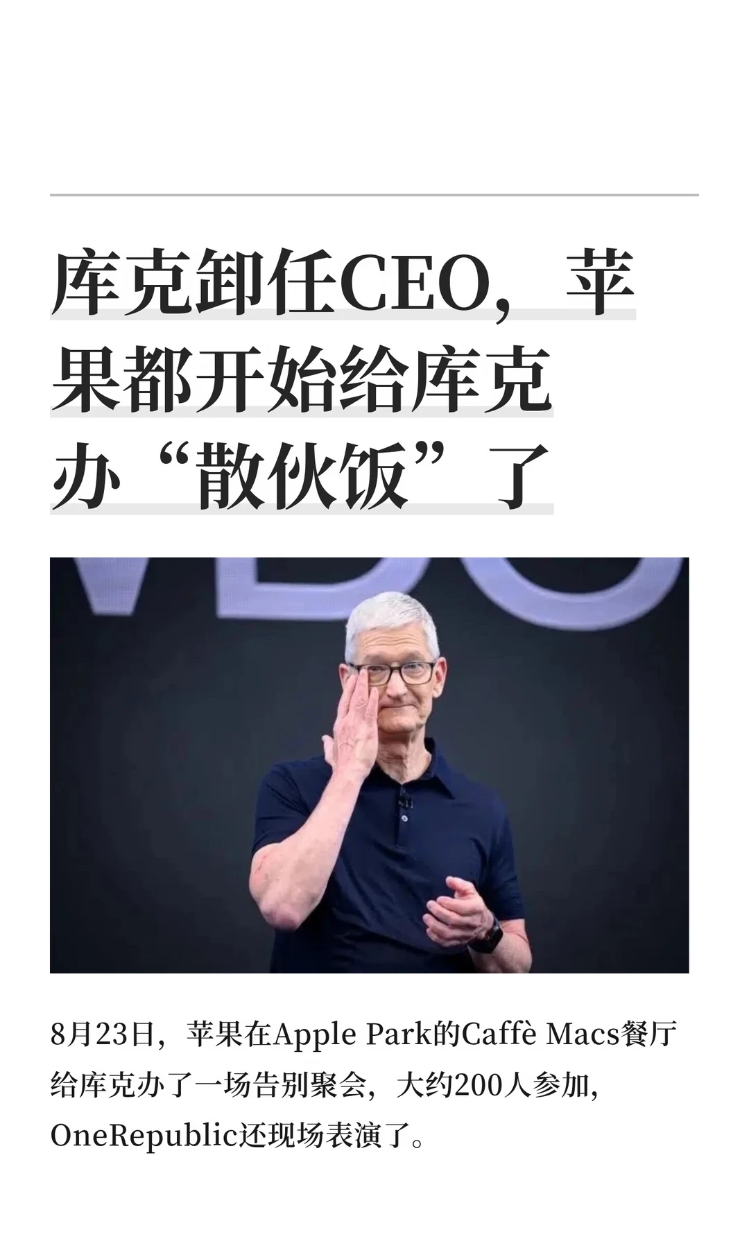 库克卸任CEO，苹果都开始给库克办“散伙饭