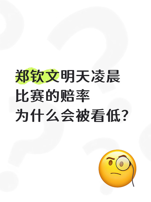 理性讨论一下郑钦文下场比赛如何赢？