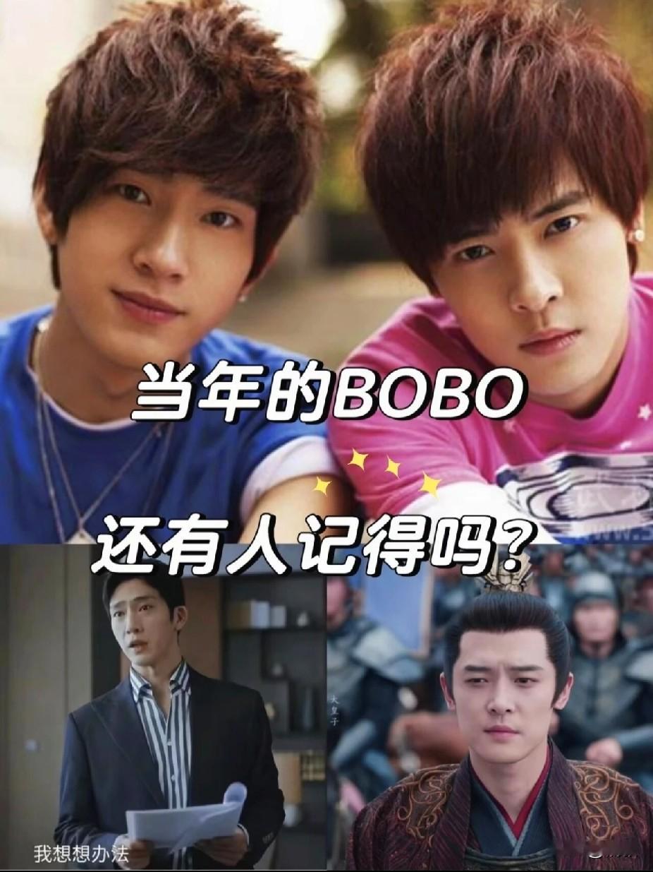 井柏然和付辛博，当年那个红遍全国的BOBO组合，出道已经整整十九年了。

这些年，两个人各走各路，但都活成了自己当初想要的样子。井柏然在《早春晴朗》里演得真不错，整个人沉下来了，越来越稳，早就不是当年那个青涩的小偶像了。他的戏是一点一点磨出来的，一步一个脚印，看得见成长。

付辛博呢，在《庆余年》里