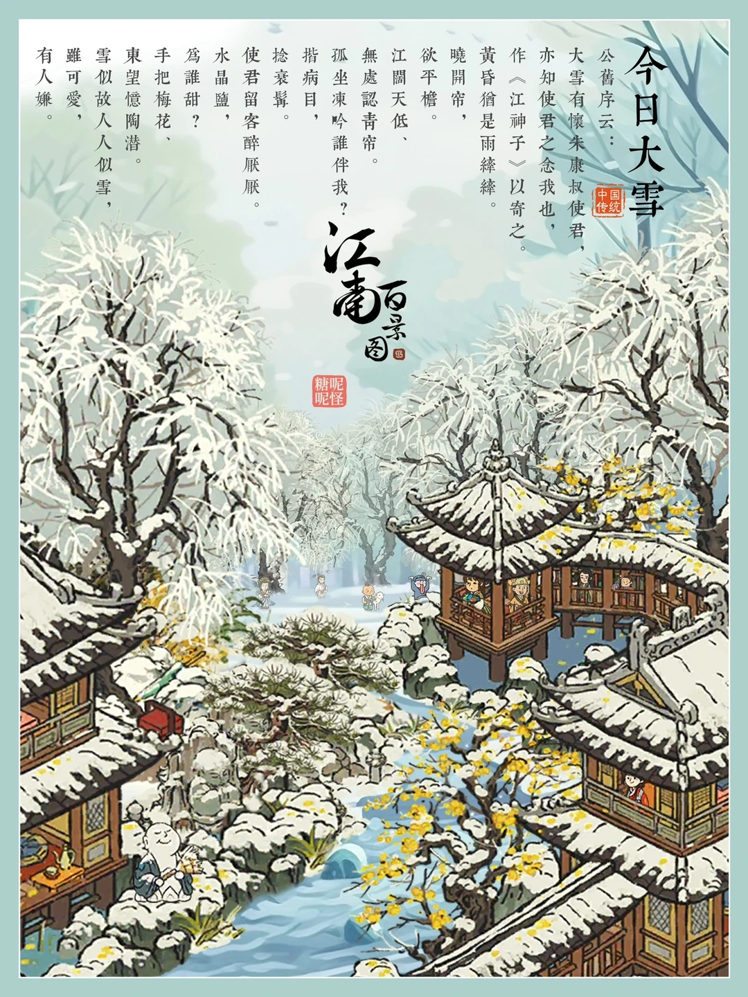 江南百景图·【今日大雪】农家小院说丰年