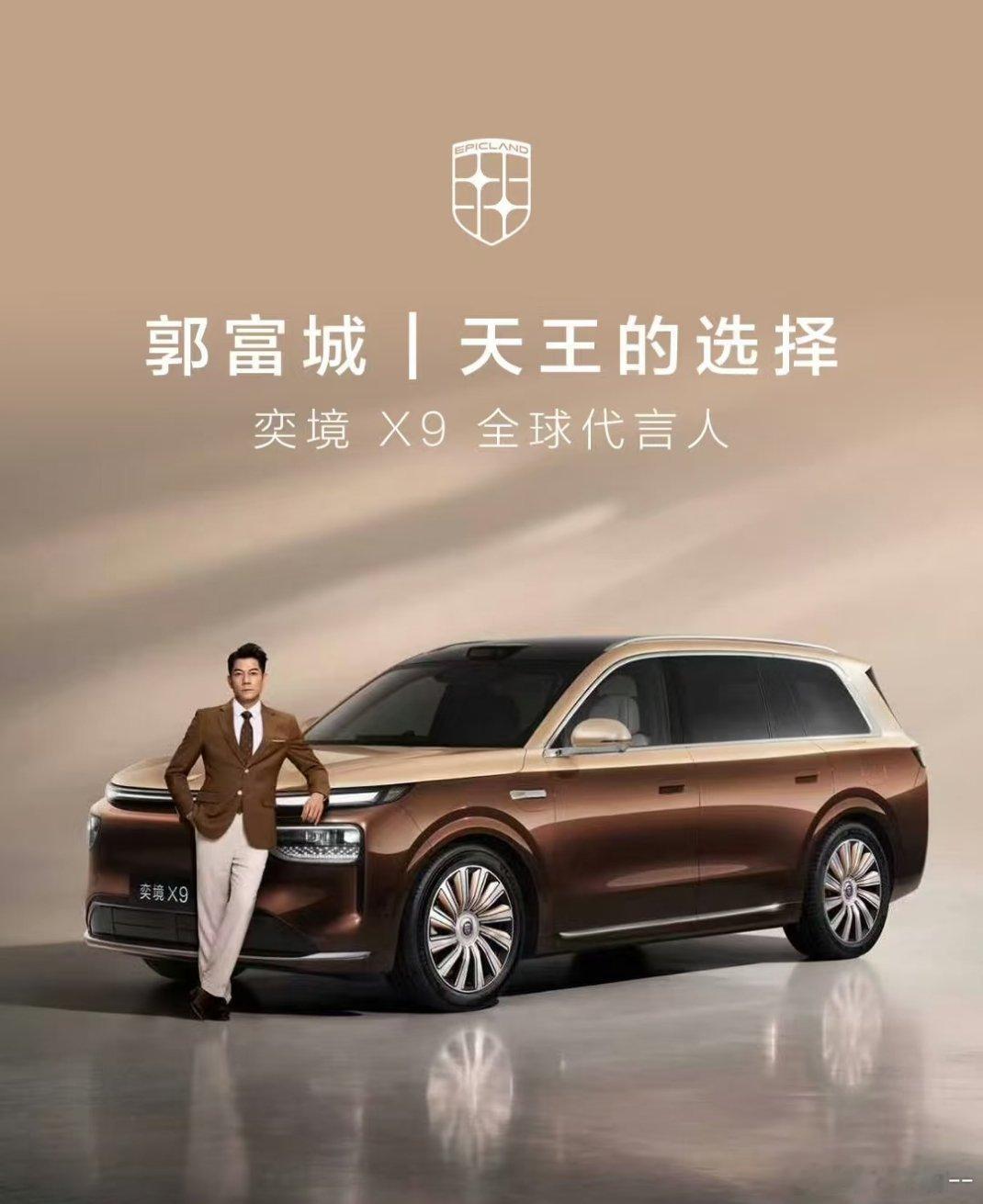 奕境X9请天王郭富城代言，可以看出目标人群很明确。预售30万起，性价比爆棚！外观大气，内饰豪华，科技感满满，开出去倍有面子，带家人出行再合适不过。

#第二代家庭旗舰奕境X9预售30万起##30万级满配旗舰9系奕境X9# ​