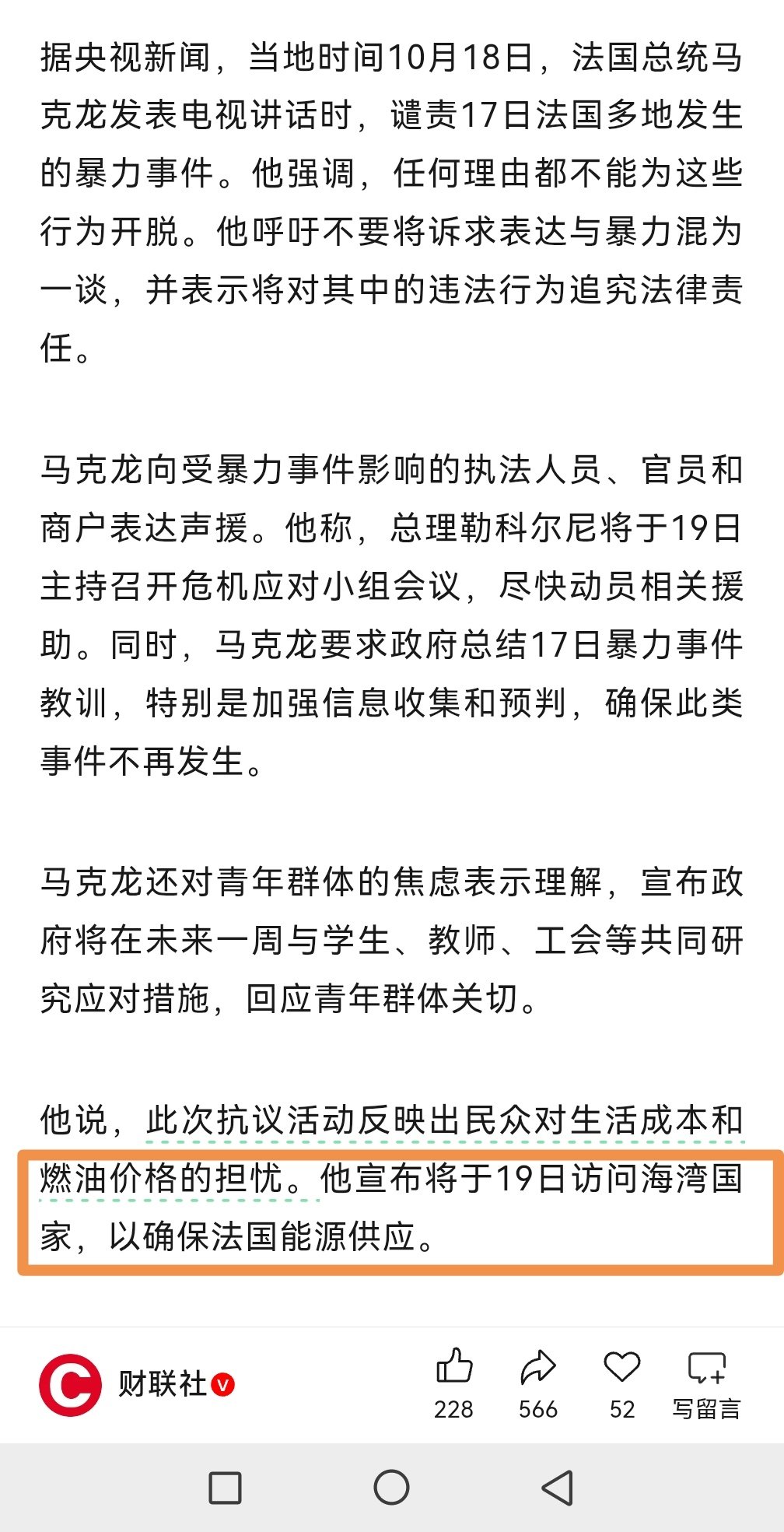 “他说，此次抗议活动反映出民众对生活成本和燃油价格的担忧。他宣布将于19日访问海湾国家，以确保法国能源供应。”

很好的解决方案。

#法国暴力抗议活动# #马克龙就法国抗议发声# #马克龙谴责法国抗议中的暴力# ​