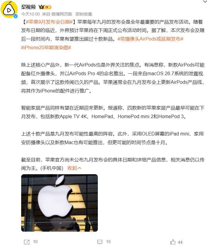 #苹果9月发布会日期##带摄像头AirPods或延期发布##iPhone20早期渲染图# 苹果9月发布会时间预计下周官宣，传闻将上线超十款新品，带红外摄像头的AirPods Pro4、多款家居产品有望登场，OLED版iPad mini、新Mac或延后至10月，目前均为爆料消息。 ​