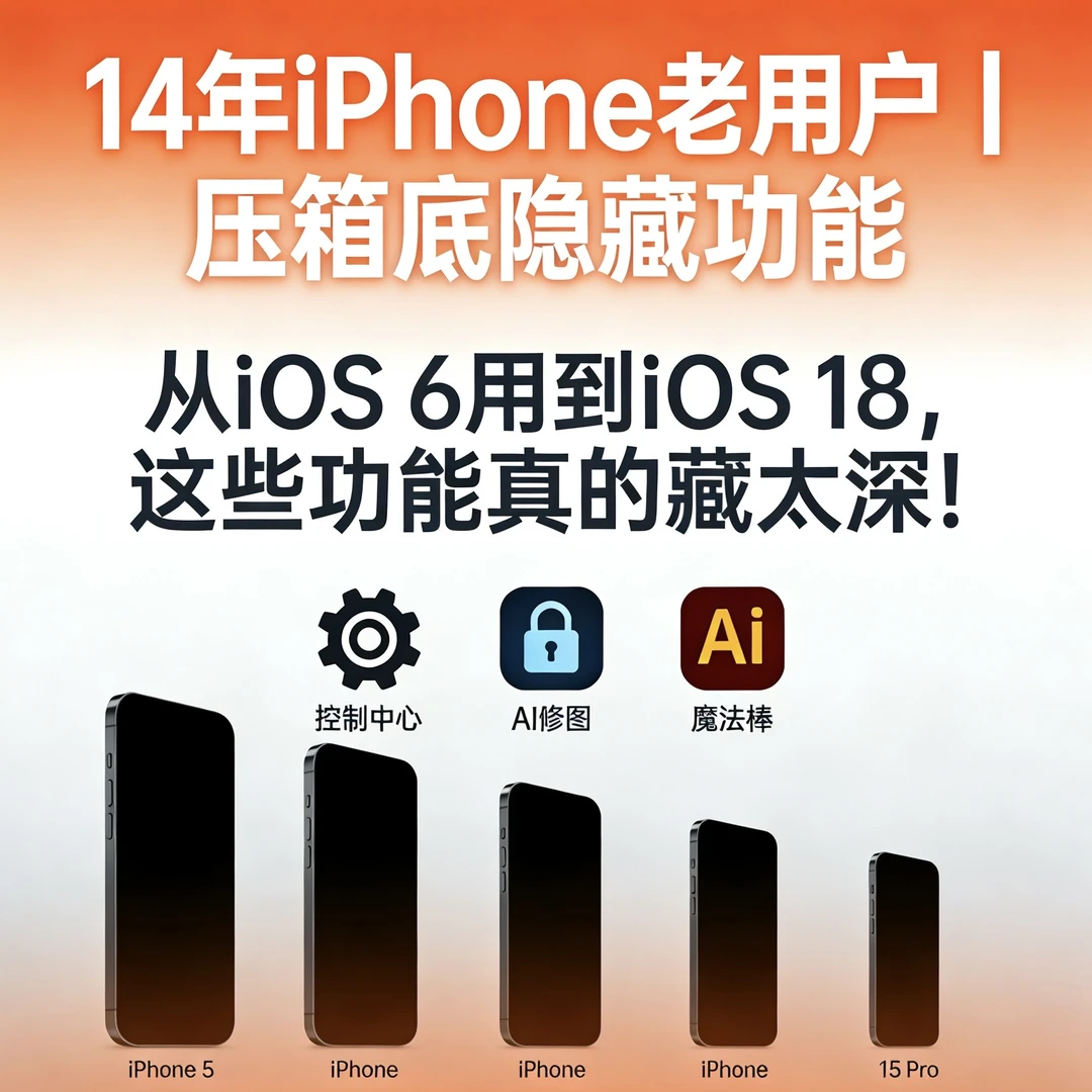 14年iPhone老用户私藏干货｜不会就白买了！