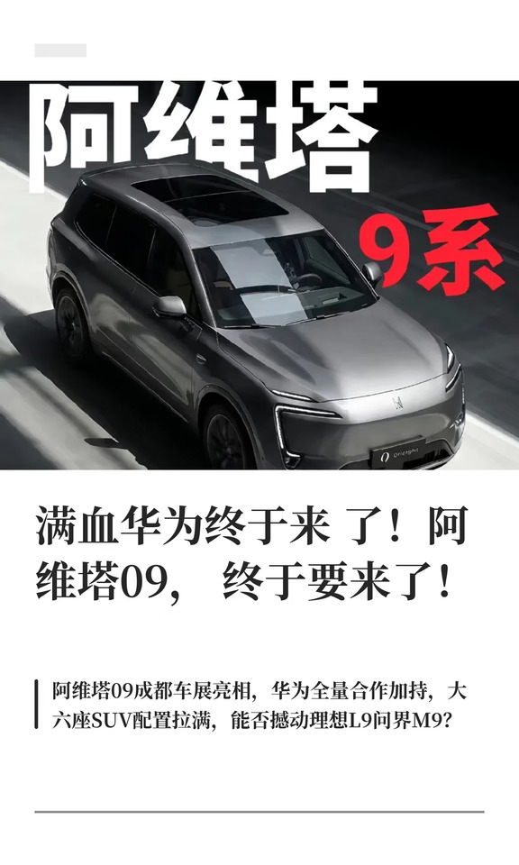 满血华为终于来了！阿维塔09，终于要来了