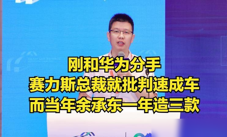 在的泰达论坛上，赛力斯集团科技公司总裁刘宗成直言，汽车产业最大的风险不是慢而是“速成”，绝不能靠压缩验证周期、降低安全标准来抢速度。

当年一年多做出三款车，那是在没有退路的时候拼出来的。那会儿市场窗口就那么几年，晚一步可能就没机会了，几班倒、并行干，谁看了都得说一声佩服。

可车这东西，卖出去才是