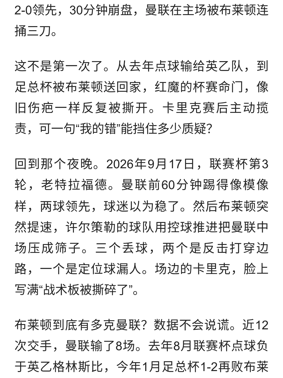 2-0领先遭逆转，曼联杯赛再崩盘，卡里克转正合同悬了？