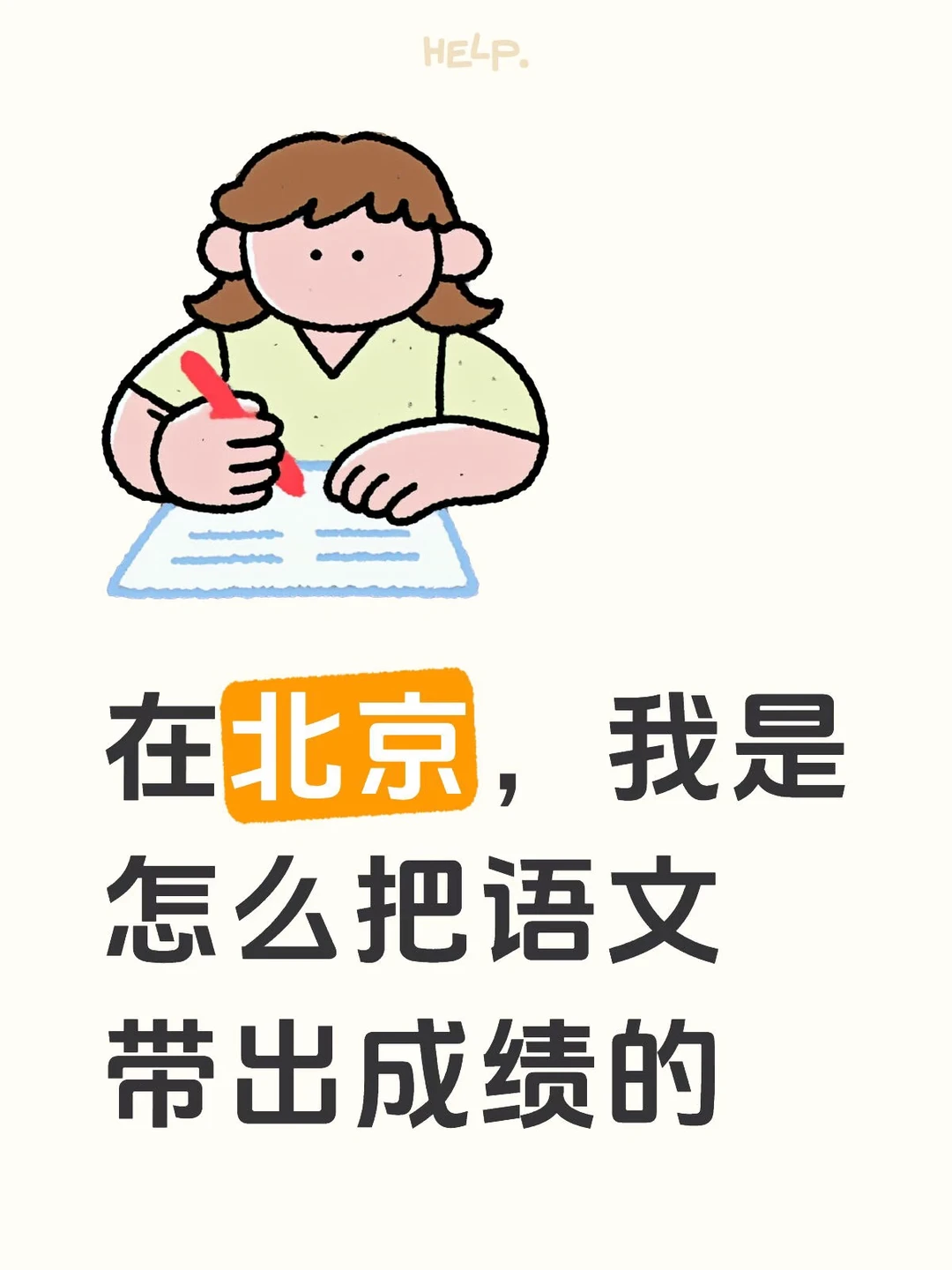 在北京，我是怎么把语文带出成绩的💪💪💪