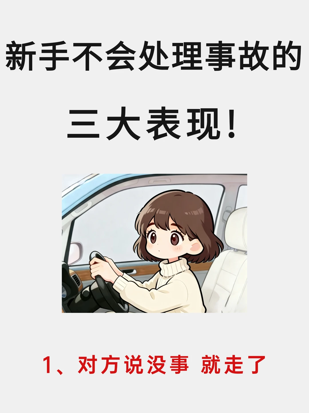 新手不会处理事故的三大表现，看看你中了吗