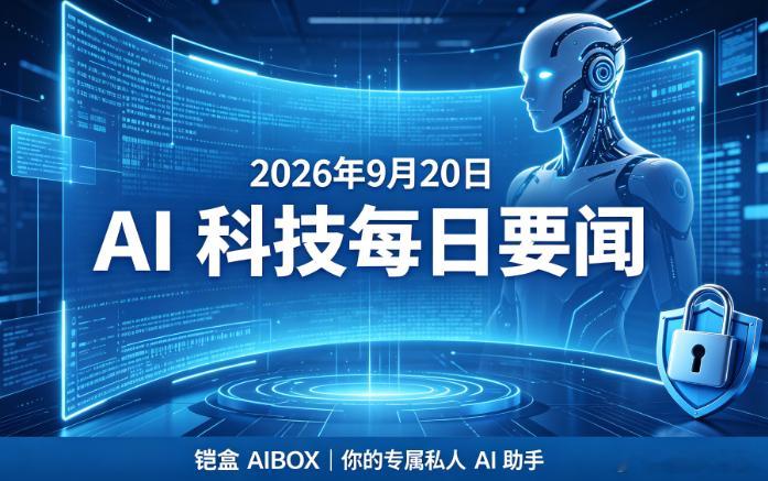 ## 2026-09-20 最新AI科技要闻
铠盒AIBOX-本地专属私人AI助手
### 核心重磅动态

1. **智谱三连发跑通递归自改进**：GLM-5.3-FlashX 推理速度达前代 5 倍，依托 10 万张国产芯片集群全量部署，同步完成约 50 亿美元融资；其自研 InfraAgent 已实现 “模型优化系统” 的最小自改进闭环，推理基础设施吞 ​
