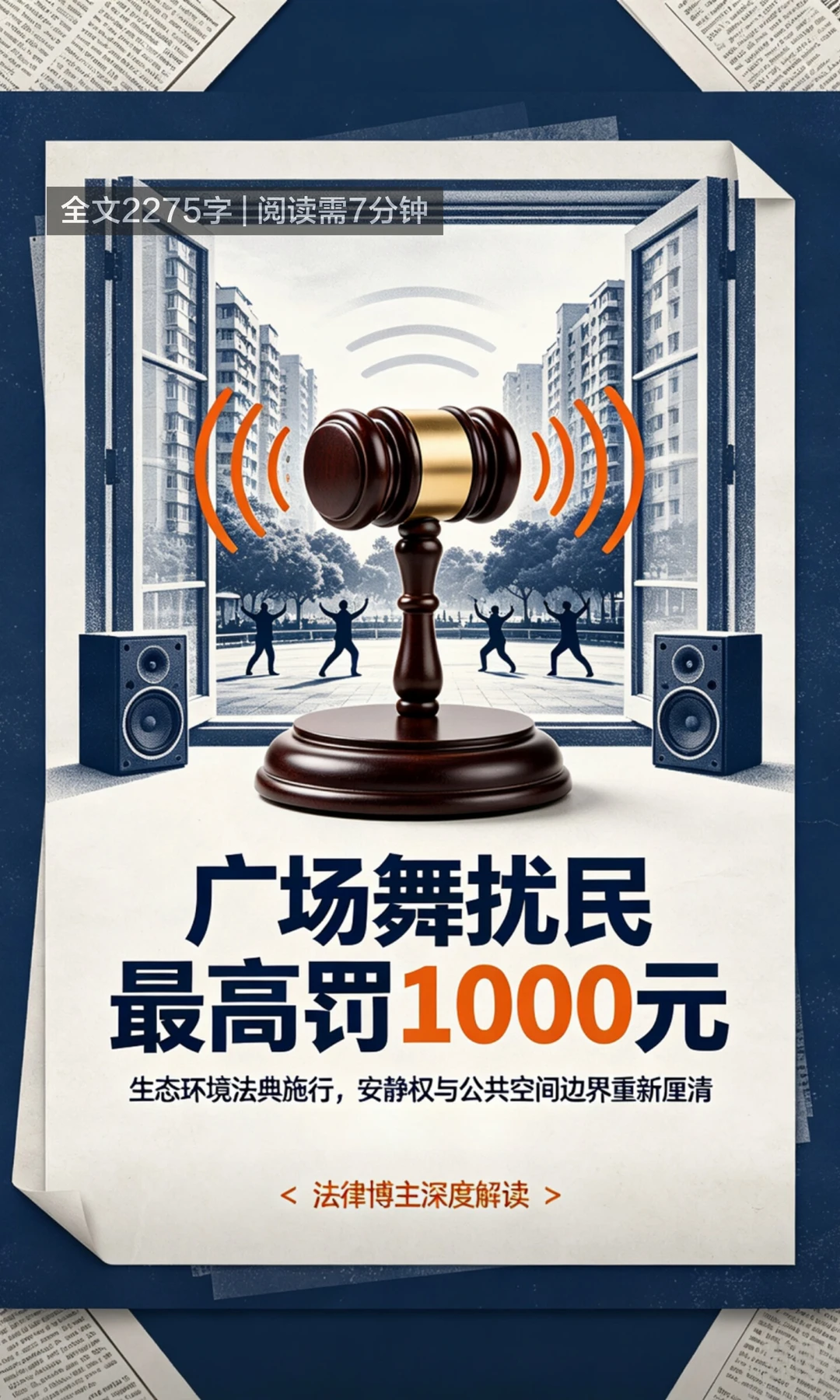 广场舞扰民个人最高罚款1000元