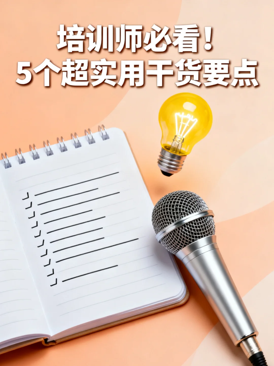 培训师必备｜5个让学员疯狂记笔记的干货技巧