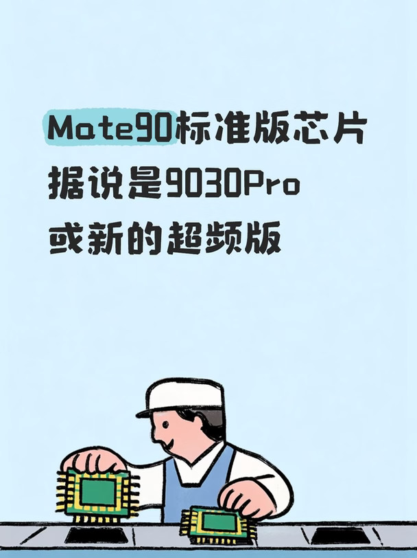 Mate90标准版芯片爆料：9030Pro或超频版