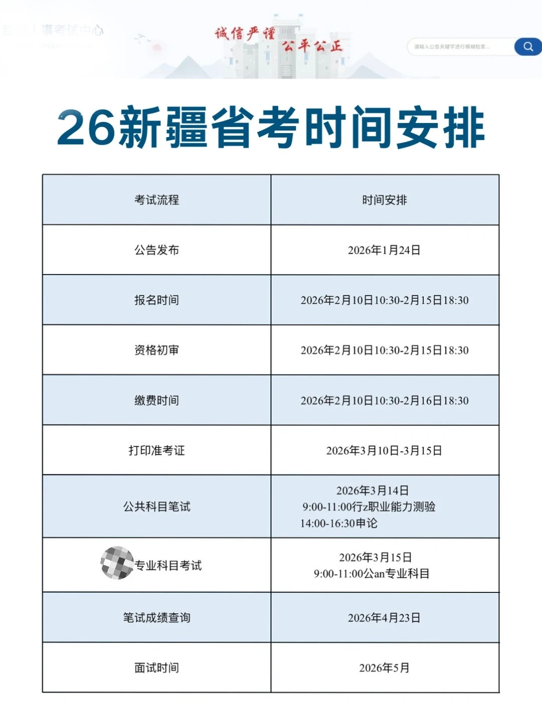 26新疆省考时间安排，别再傻傻等着报名了！