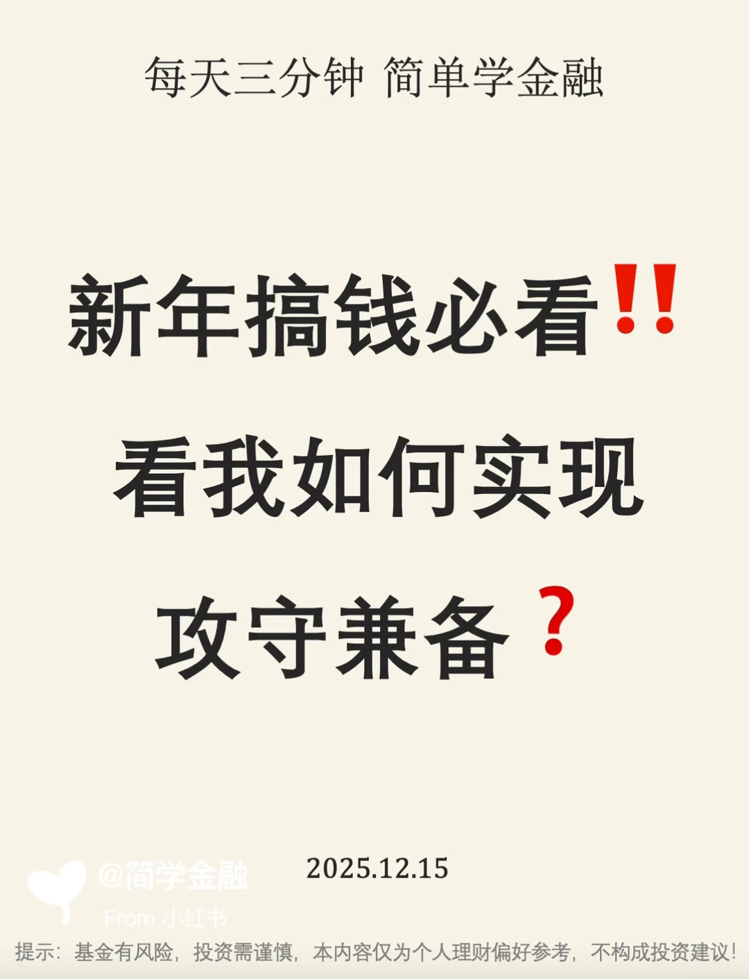 新年搞钱必看❗️看我如何实现攻守兼备❓