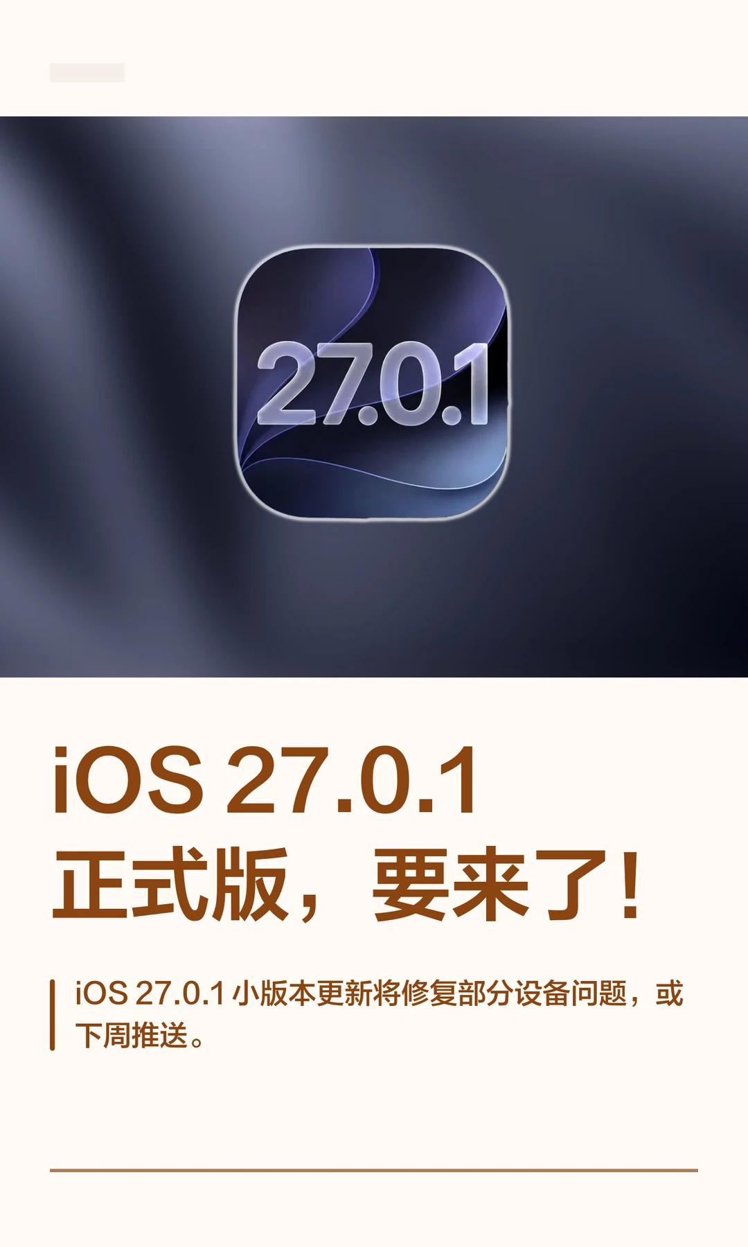 iOS 27.0.1正式版，要来了！