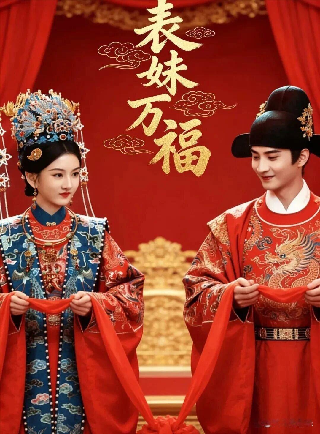 腾讯独播！宋祖儿陈鑫海《表妹万福》，明制美学+重生宅斗，预约已破70万 ​
