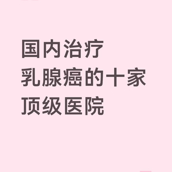 国内治疗乳腺癌的第一梯队医院主要集中在几家顶级肿瘤专科和综合医院，综合复旦版专科声誉排名、临床量和患者口碑，公认领先的有这些：
	
​​🌈复旦大学附属肿瘤医院（上海）​​
乳腺外科年手术量超万例，全国第一。邵志敏教授团队是国内乳腺癌领域的标杆，保乳手术占比约45%-52%，分期生存率分别达94%/84%/64%，处于国际先进水平。病理全国排名第一，分子分型精准，多学科协作（MDT）成熟。
	
​​🌈中国医学科学院肿瘤医院（北京）​​
国家癌症中心依托单位，乳腺科是重点学科之一，年乳腺手术量约6000-7000台。徐兵河院士团队在化疗方案设计方面国内顶尖，住院时间短（1-2天），费用都在医保范围内。
	
​​🌈北京协和医院​​
综合实力和疑难病例处理能力极强，黄汉源、孙强等专家在乳腺外科领域有很高声誉。早期乳腺癌保乳率超70%，适合复杂病例、复发转移或合并多种基础病的患者。
	
​​🌈北京大学肿瘤医院​​
乳腺肿瘤预防与综合治疗能力强，化疗和内分泌治疗经验丰富。
	
​​🌈...