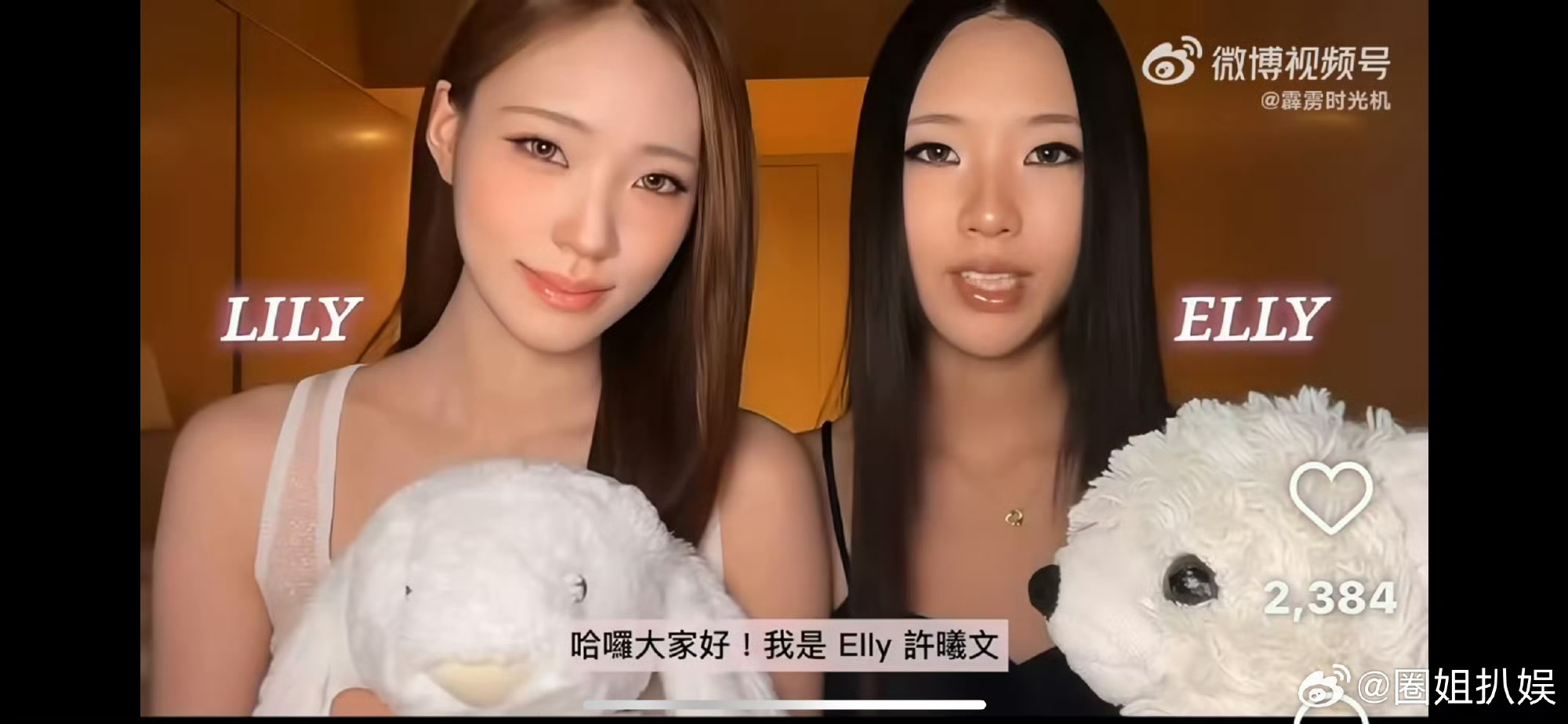 小S俩女儿，官宣创业！

 9月11日，小S的大女儿许曦文（Elly）和二女儿许韶恩（Lily）突然联手搞了件大事——姐妹俩共同推出自创品牌 meuwse，还一起担任主理人。消息一出，立刻引发全网热议。
 
两个小姑娘，到底要做什么？
 
姐妹俩专门发布了一份联名声明，介绍品牌meuwse的创作理念
