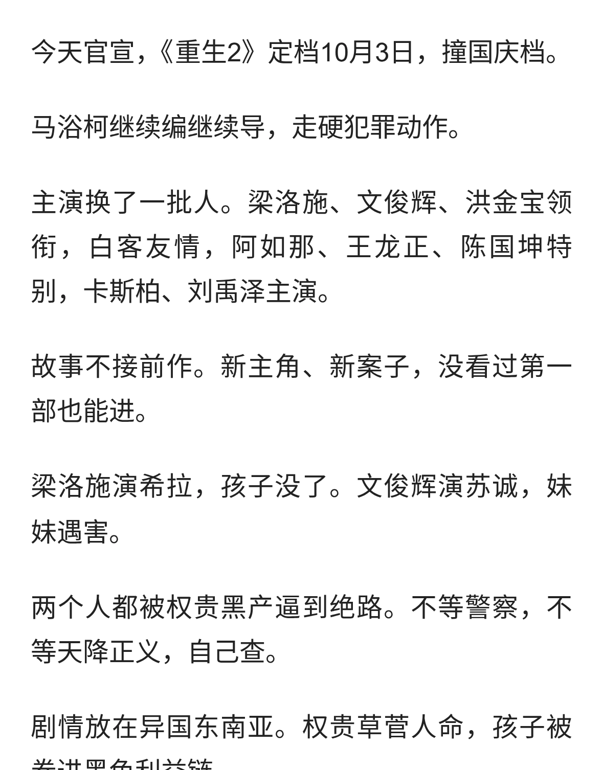 《重生2》定档10月3日，梁洛施文俊辉换掉张家辉阮经天开杀
