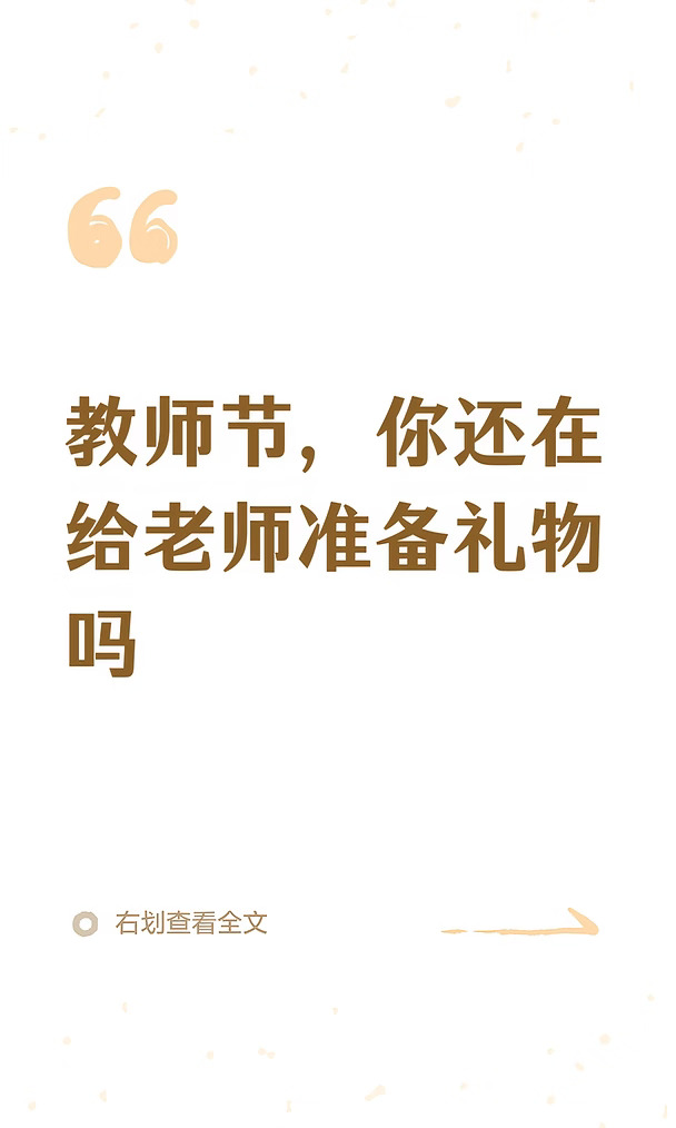 教师节，你还在给老师准备礼物吗