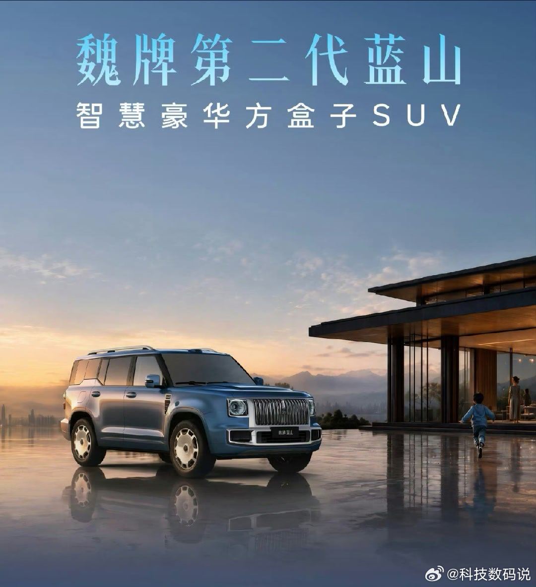 魏牌蓝山第二代变成了方盒子
那你喜欢第一代SUV造型还是这个方盒子？ ​