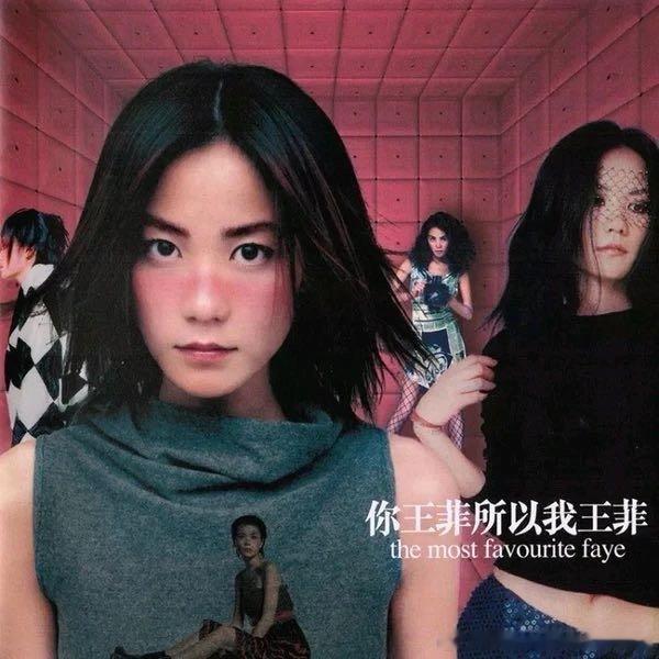 王菲《我也不想这样》 ​