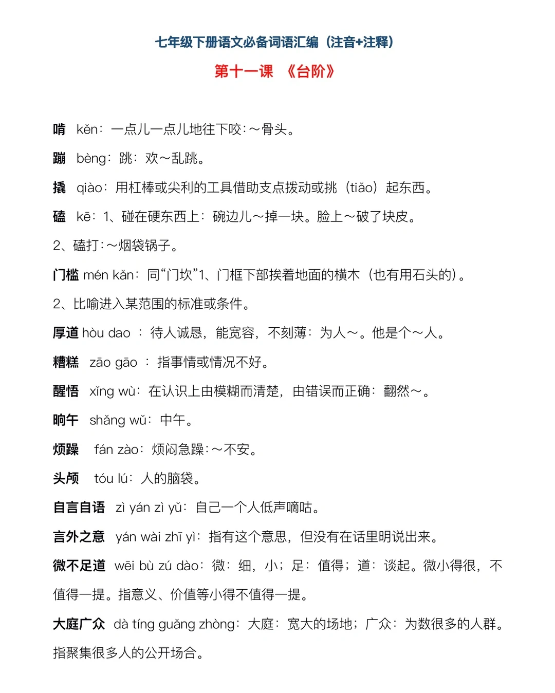 七年级下册，语文必备词语汇编（注音+注释）下