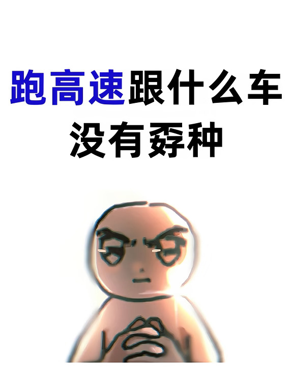 开高速跟什么车没有孬种？