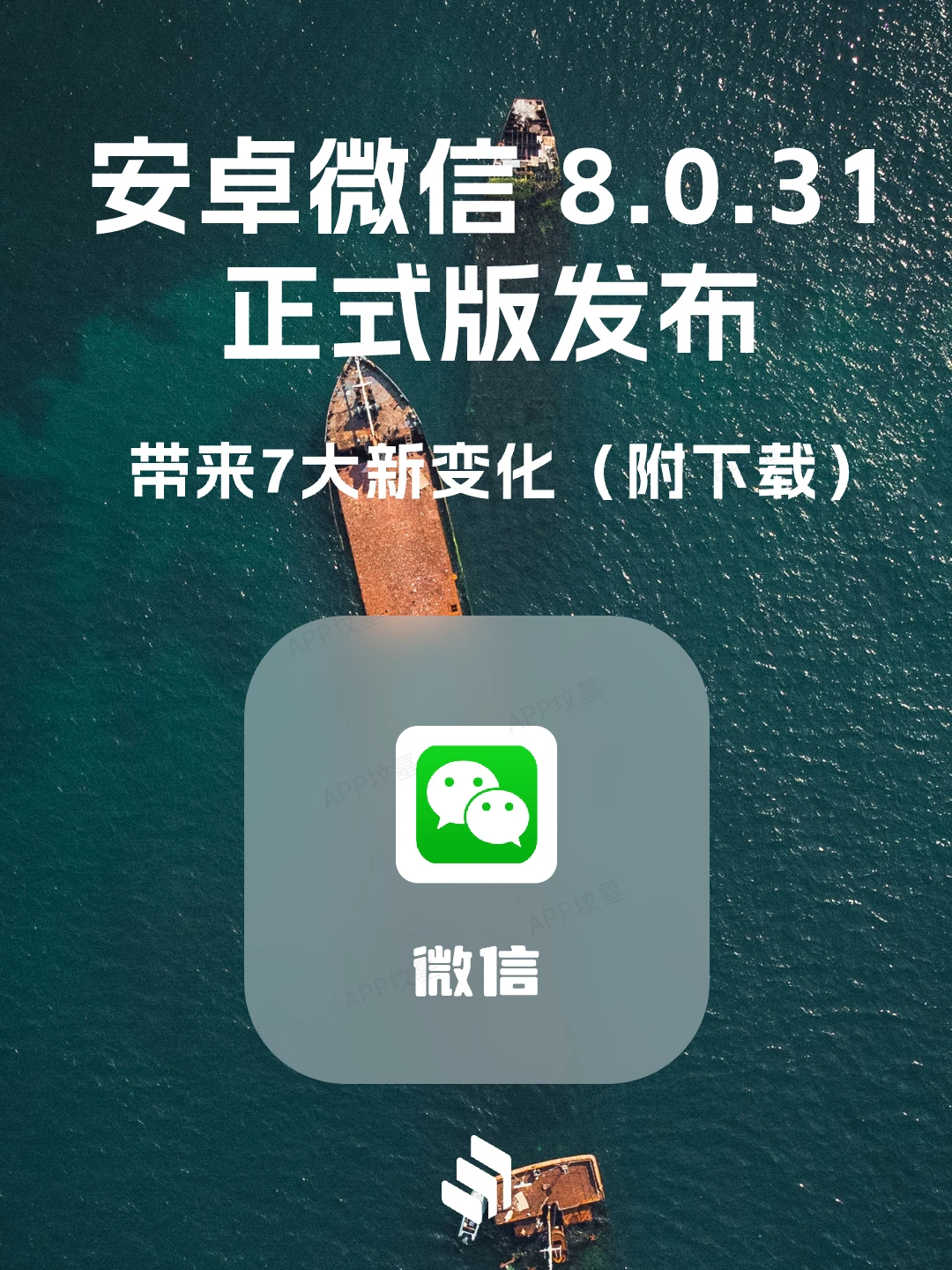 带来7大新变化！安卓微信8.0.31正式版发布