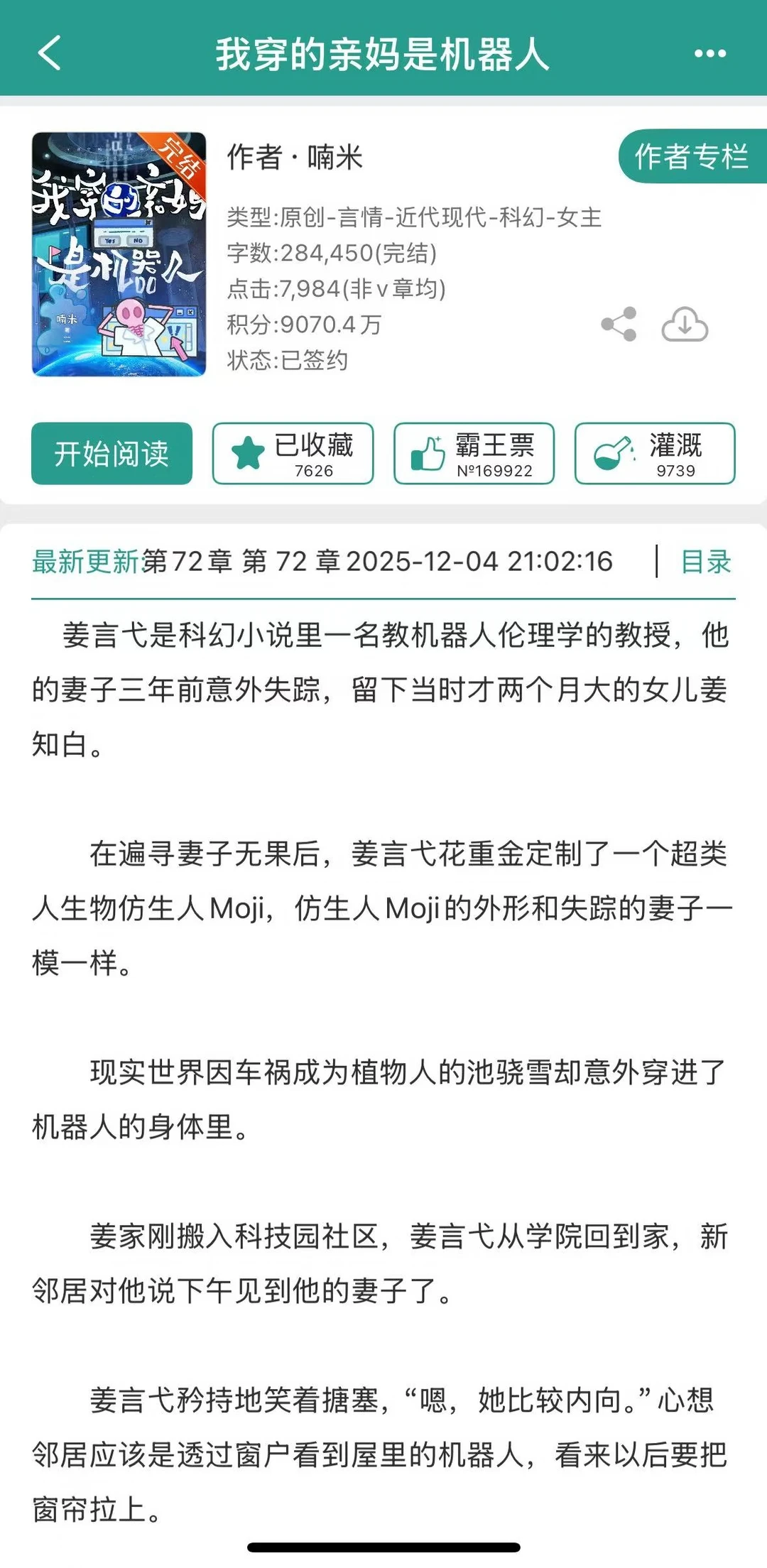 穿成机器人后，女主的养崽恋爱日常