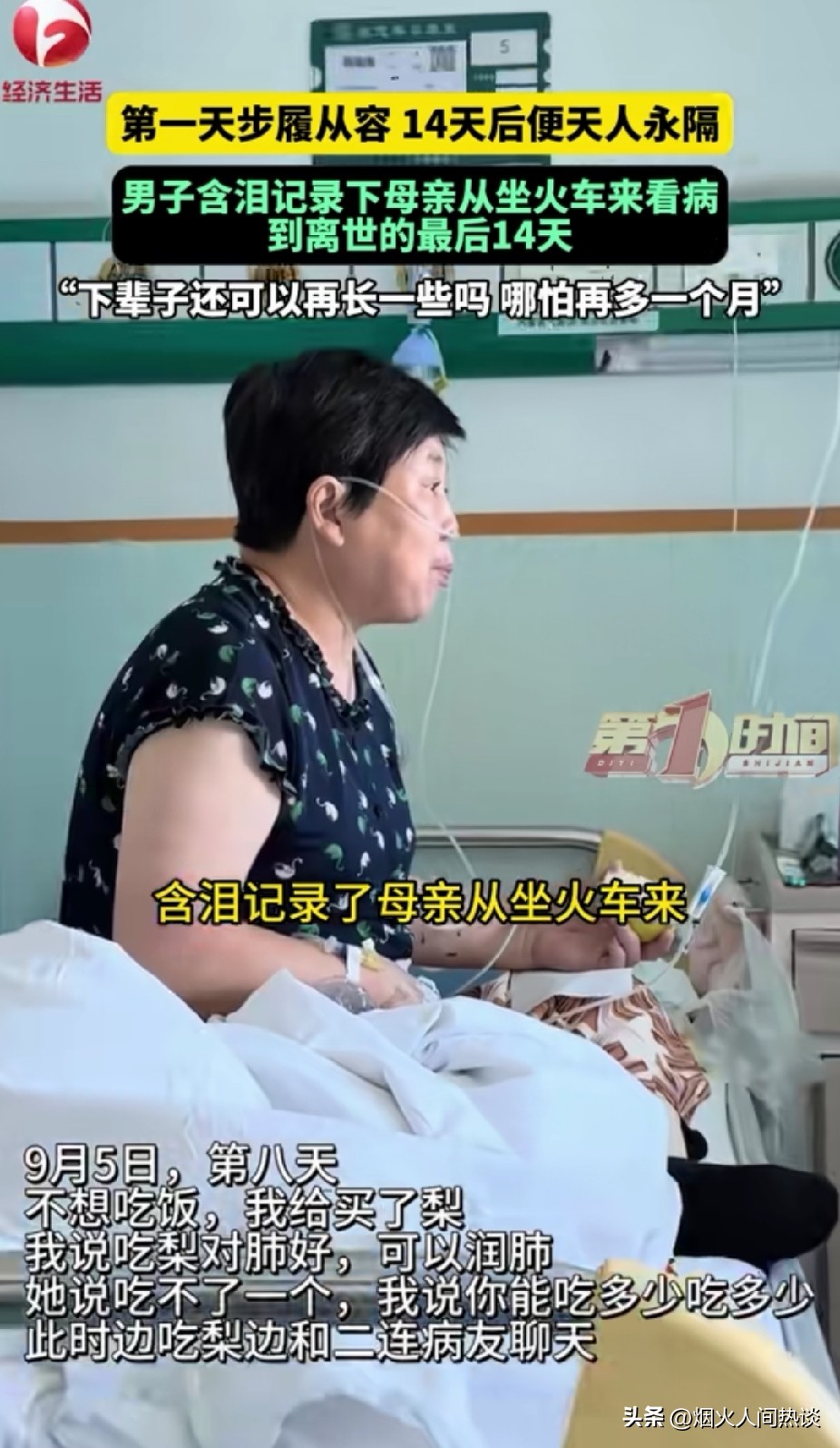 好好的一个人，来城里看病，仅仅14天，就阴阳两隔。
 
内蒙古这位儿子拍下母亲最