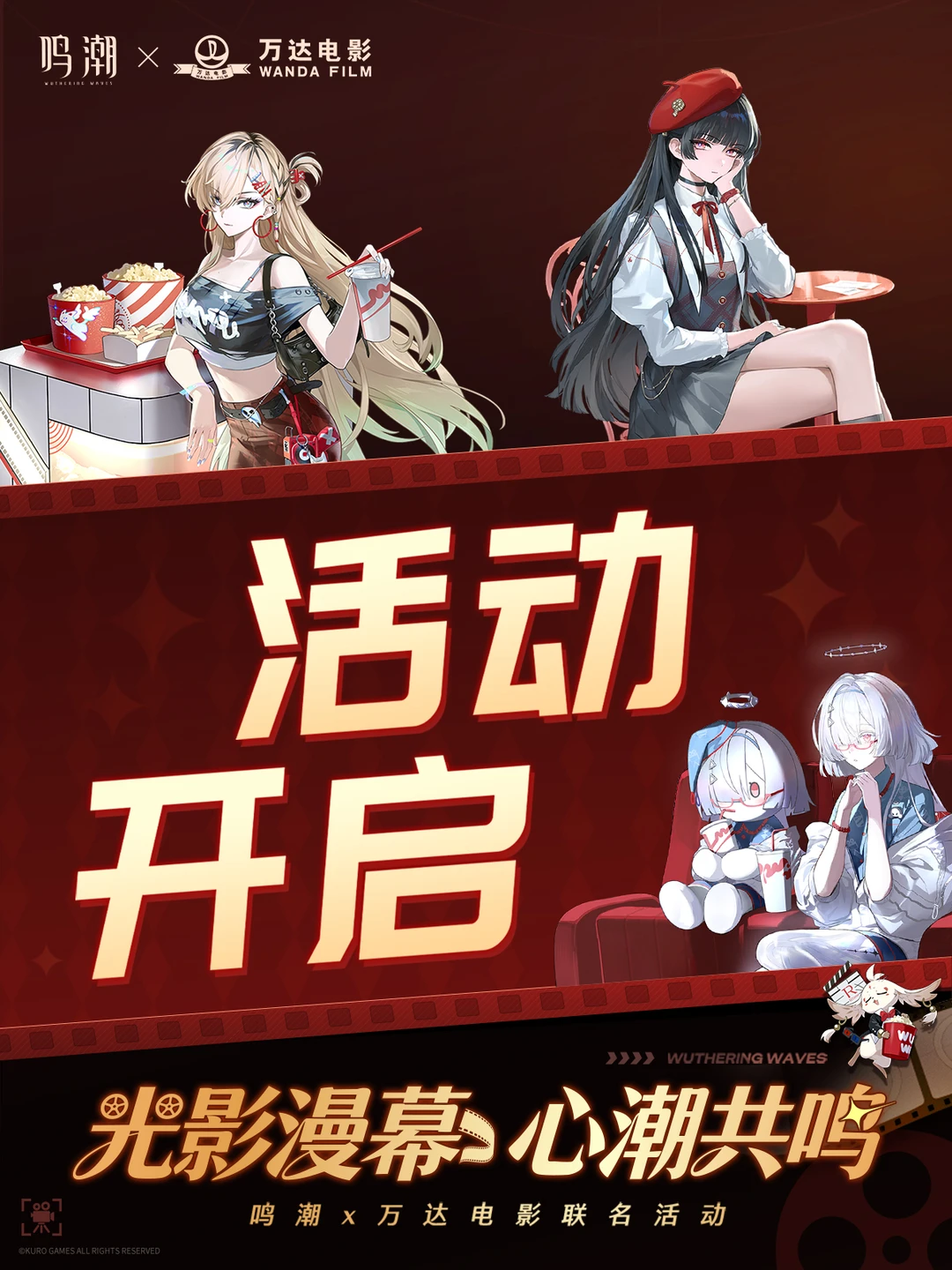 鸣潮×万达电影 活动今日正式开启，联动套餐及主题门店已经上线。广州上海...