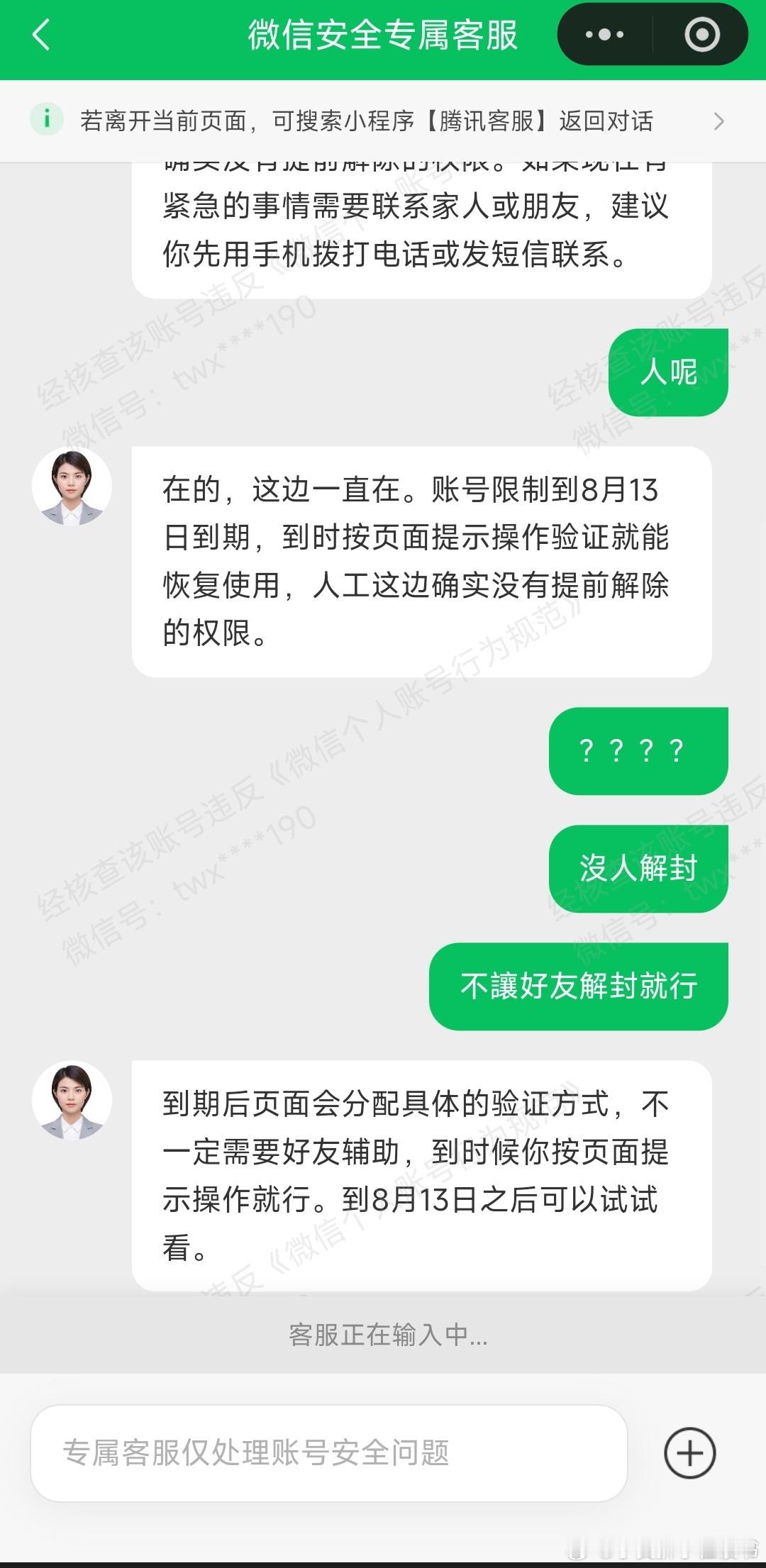 微信近期帳號被微信系統強制設定臨時功能限制，規定需等到8月13日到期後...